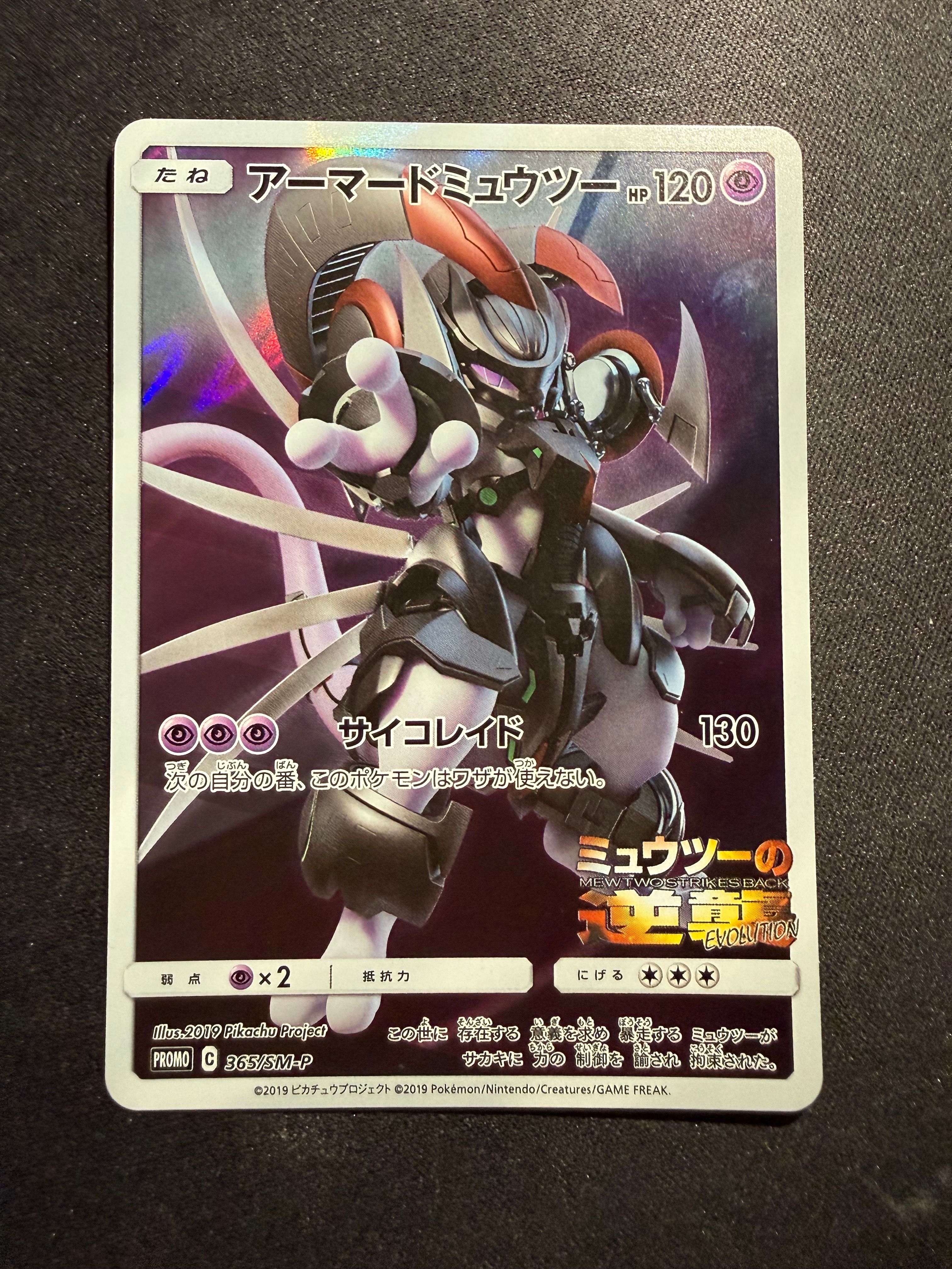 アーマードミュウツー: プロモ (開封済) [SM-P 365](プロモーションカード「SM-P」)