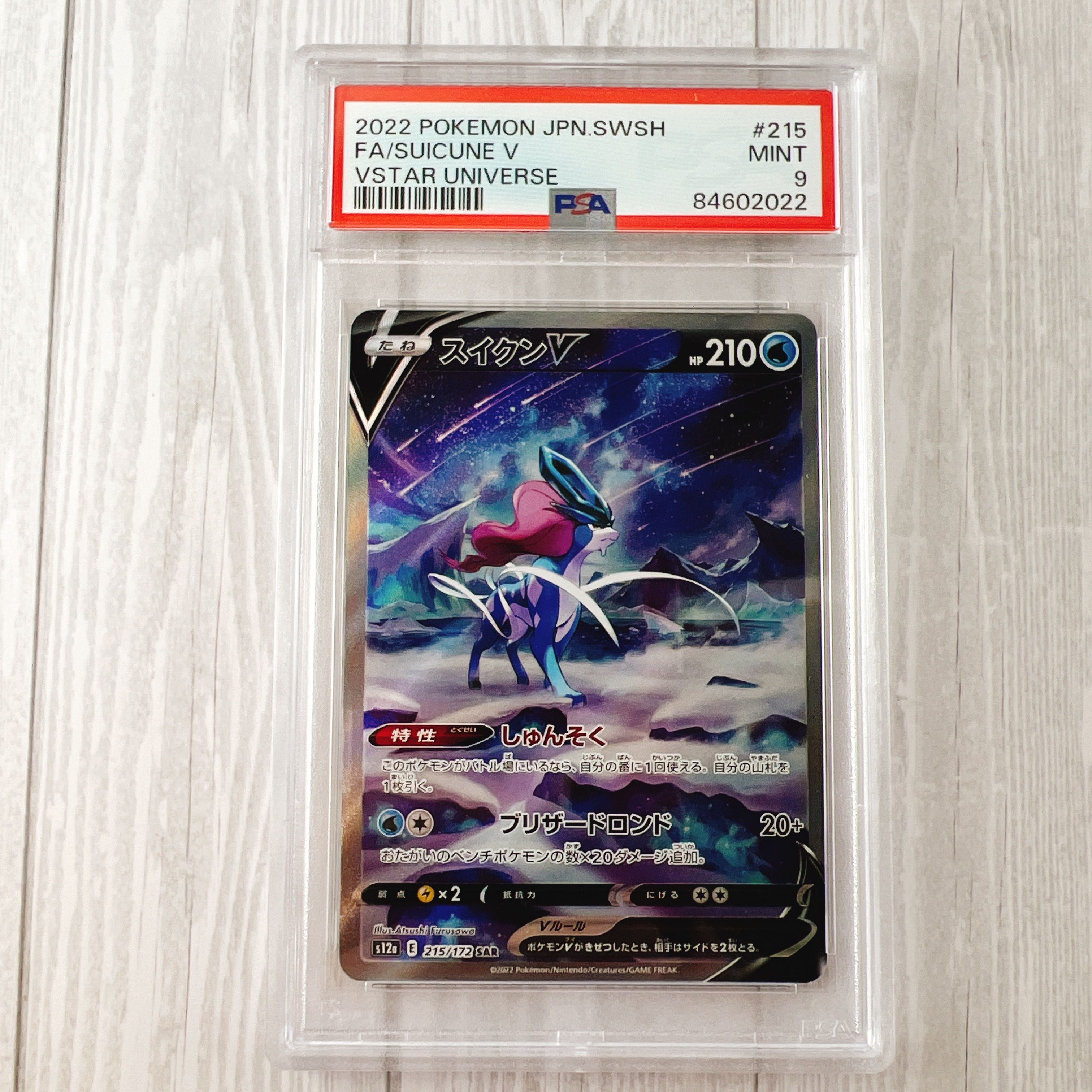 スイクンV SAR[s12a 215/172](ハイクラスパック「VSTARユニバース」)