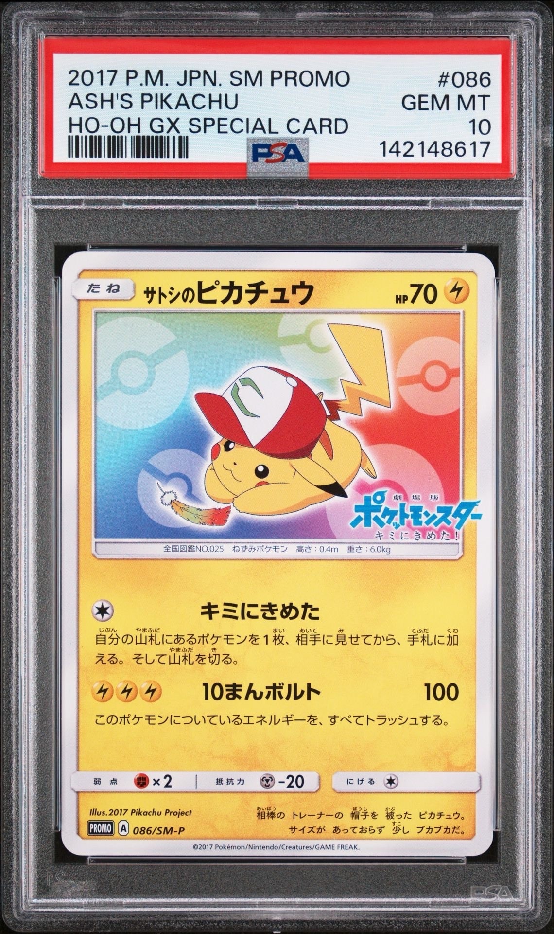 ポケモンカード　サトシのピカチュウ　プロモ サトシのピカチュウ: プロモ[SM-P 086](プロモーションカード「SM-P