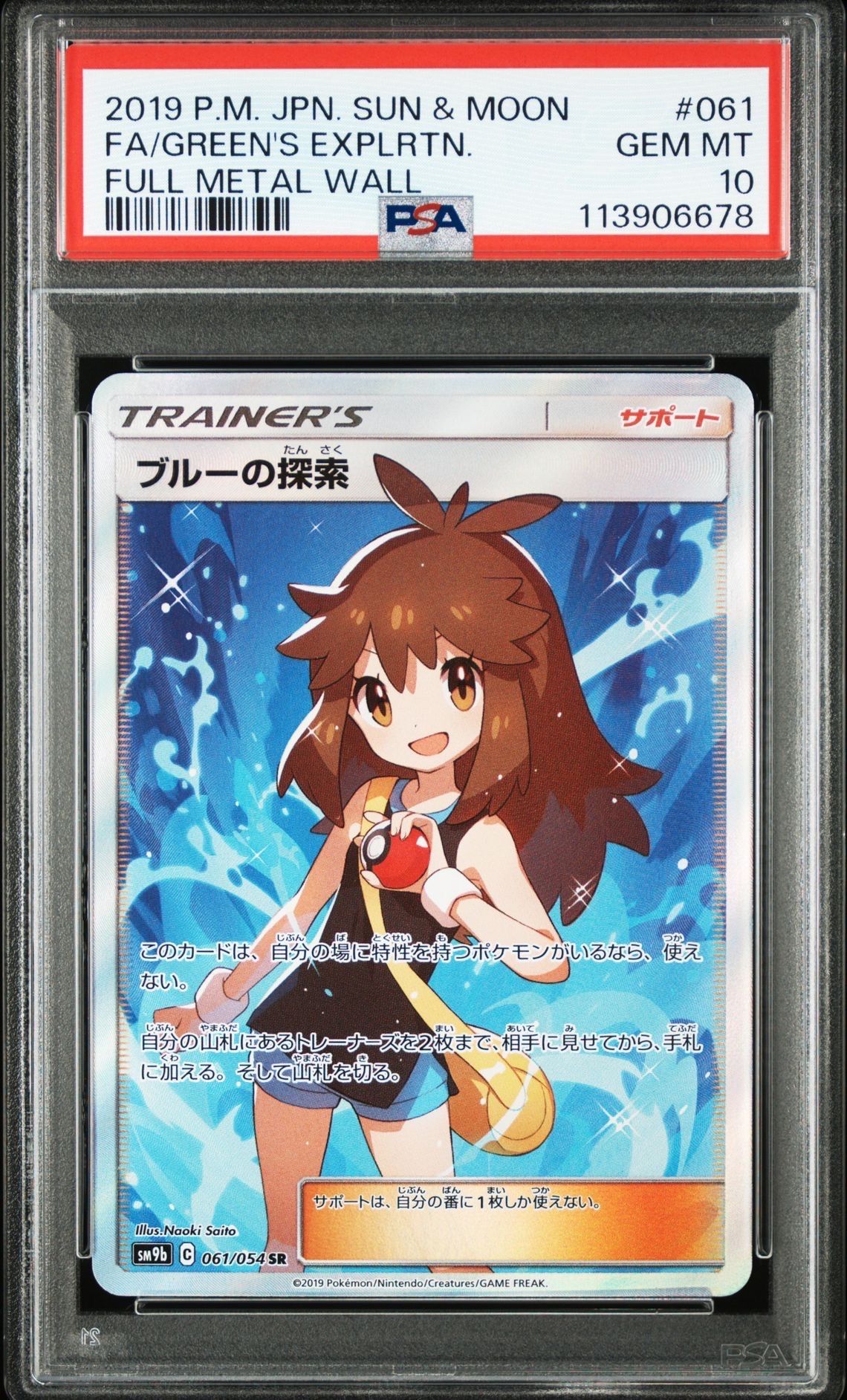 ブルーの探索 SR[SM9b 061/054](強化拡張パック「フルメタルウォール」)