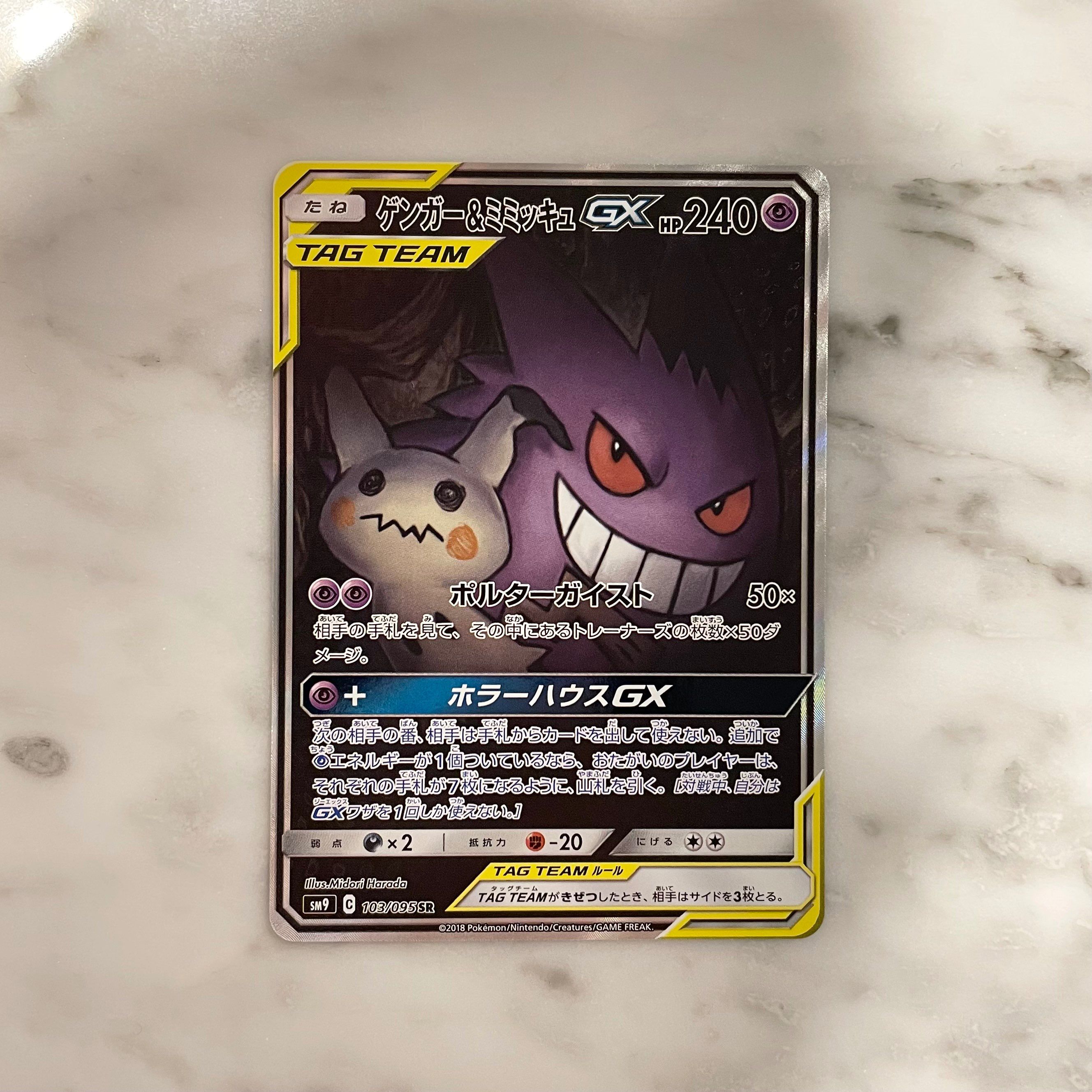 ゲンガー&ミミッキュGX SR: SA[SM9 103/095](拡張パック「タッグボルト」)