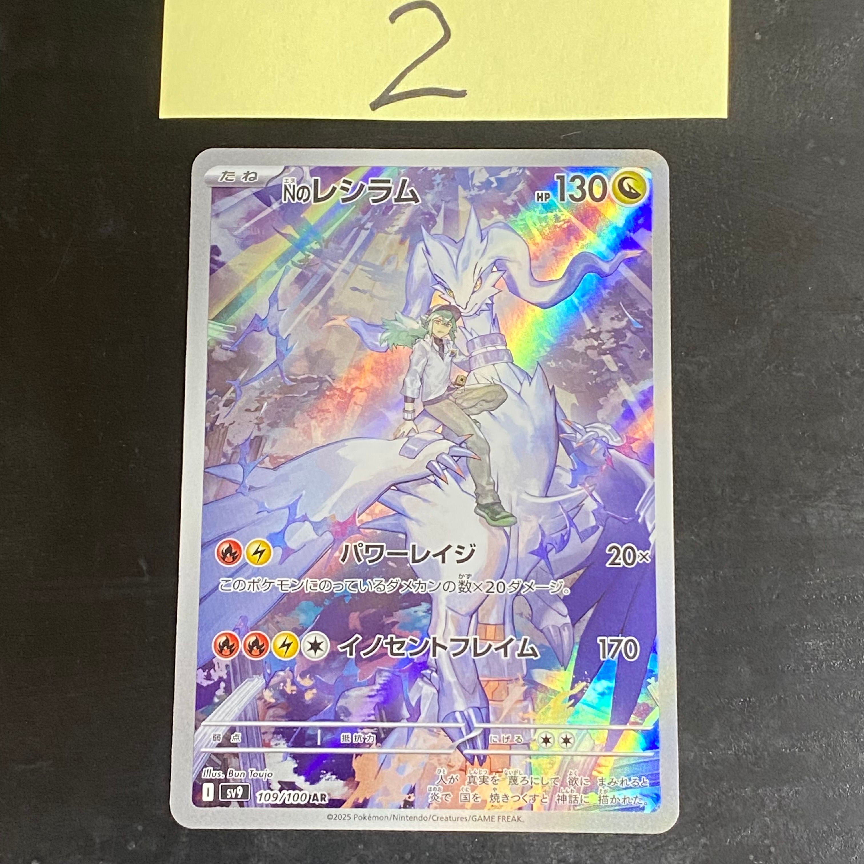 Nのレシラム AR [SV9 109/100](拡張パック「バトルパートナーズ」)