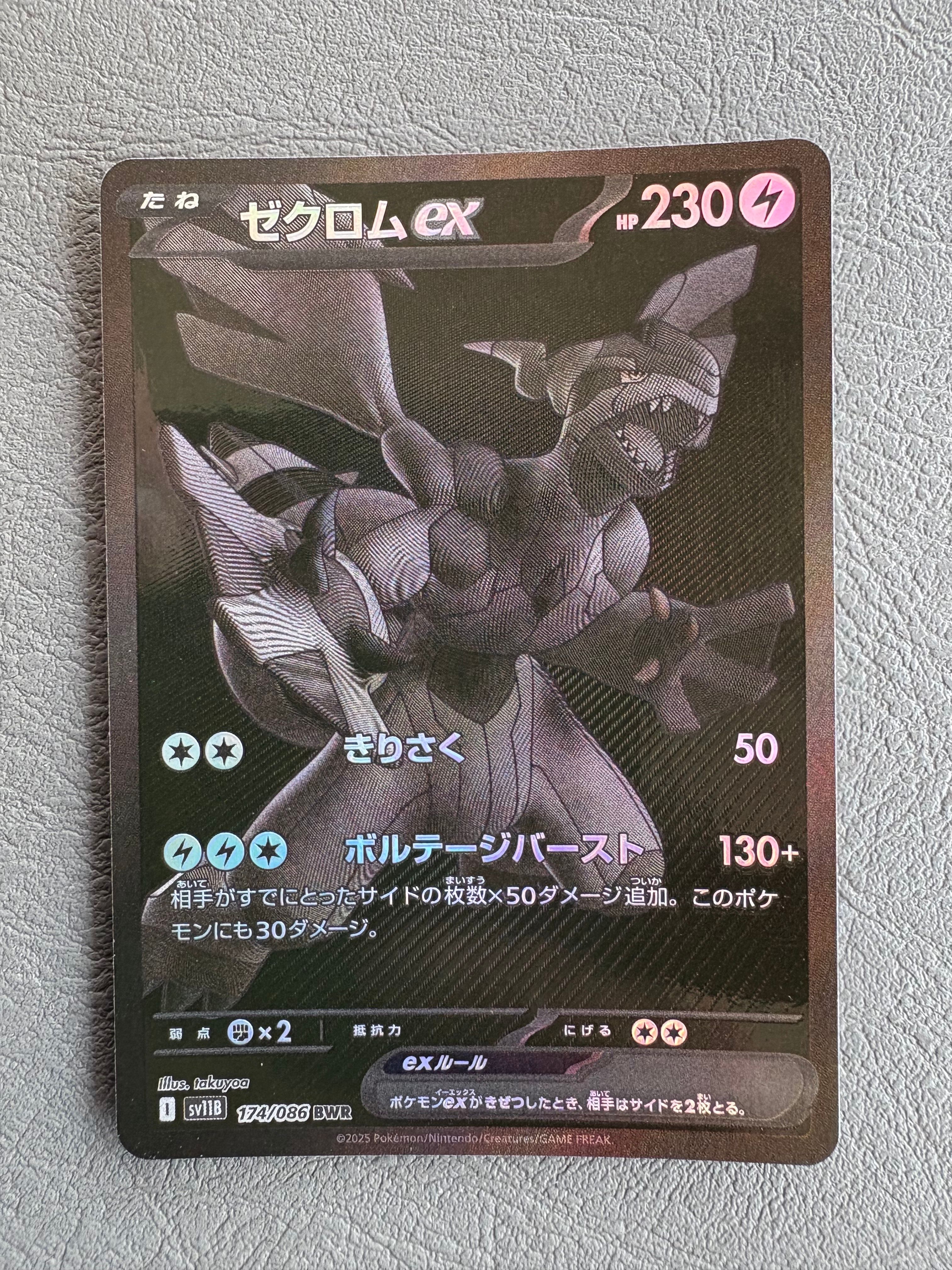 ゼクロムex BWR [SV11B 174/086](拡張パック「ブラックボルト」)