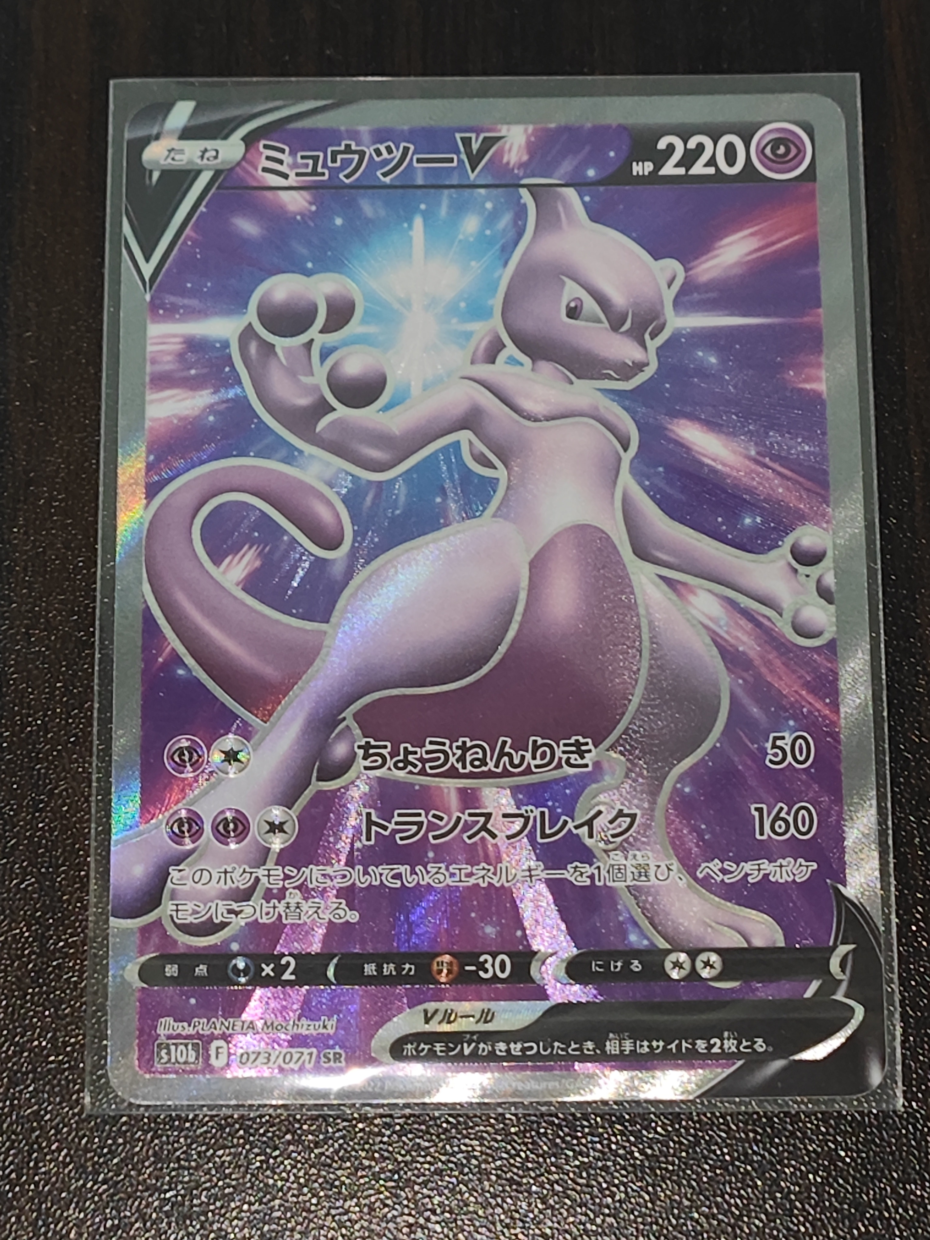 ミュウツーV SR[S10b 073/071](強化拡張パック「Pokemon GO」)