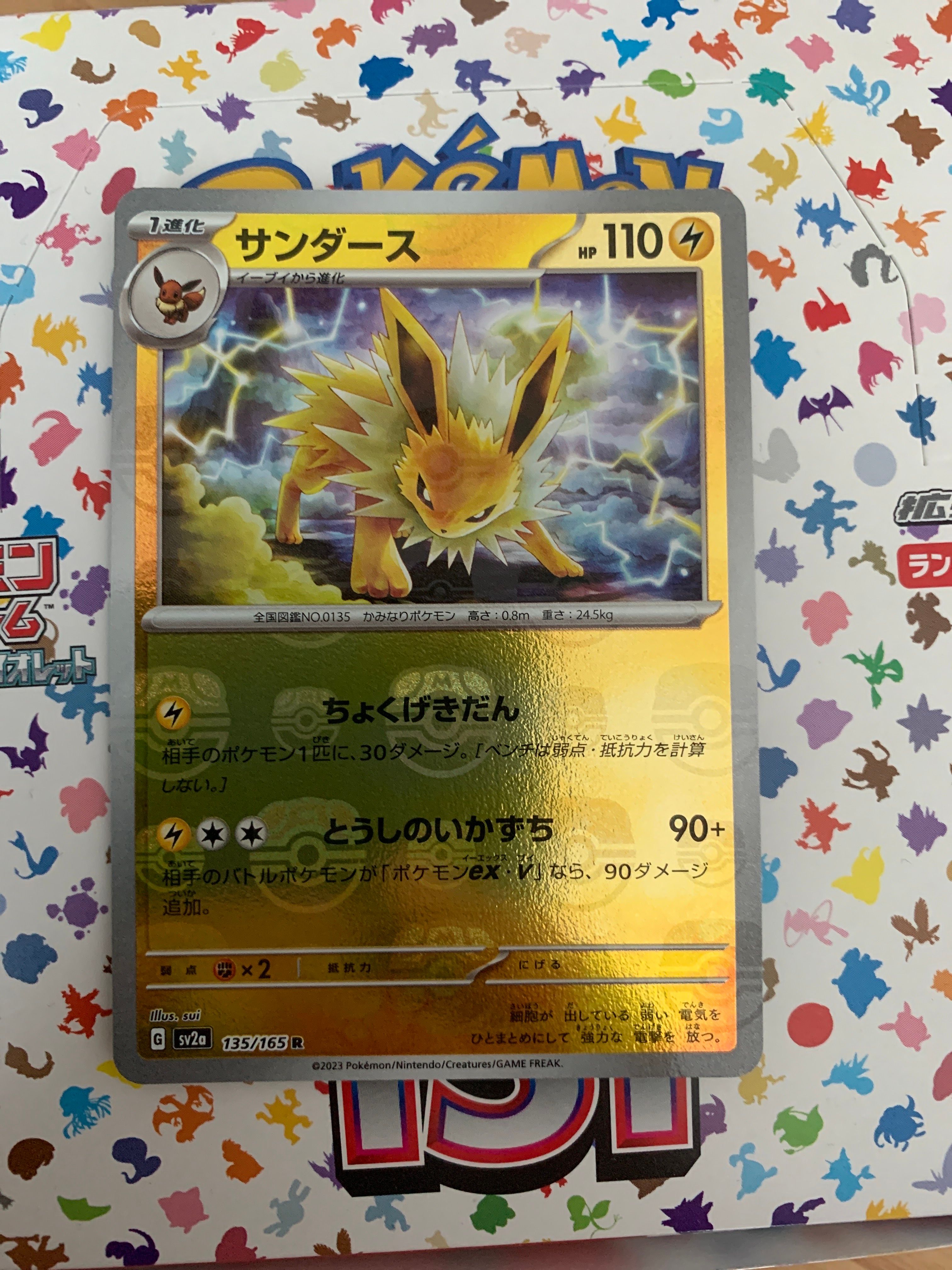 サンダース R: マスターボールミラー[SV2a 135/165](強化拡張パック「ポケモンカード151」)