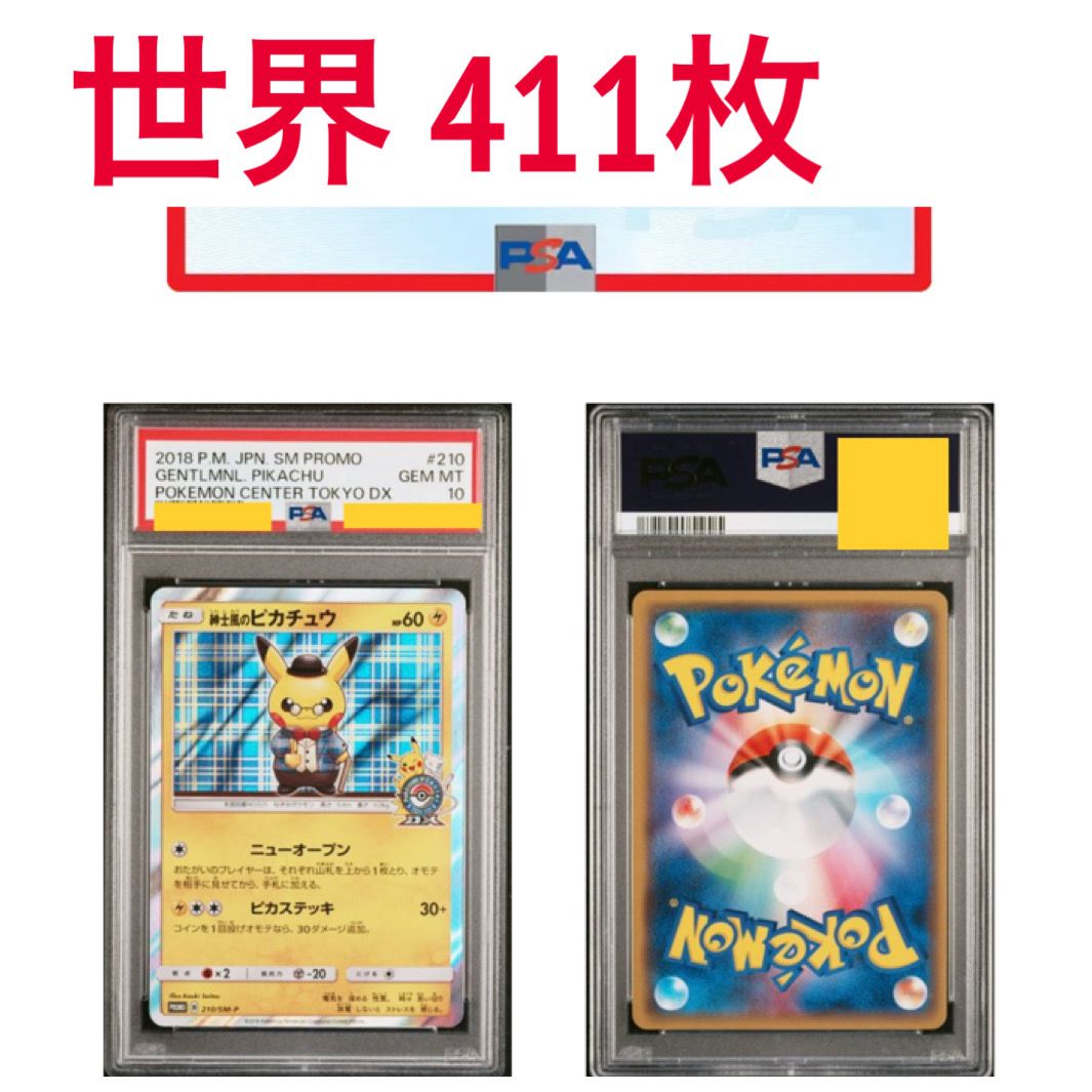紳士風のピカチュウ: プロモ[SM-P 210](プロモーションカード「SM-P」)