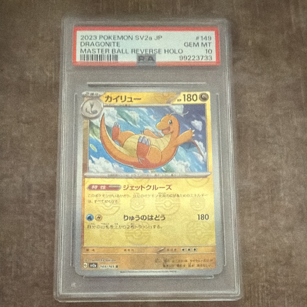 カイリュー R: マスターボールミラー[SV2a 149/165](強化拡張パック「ポケモンカード151」)