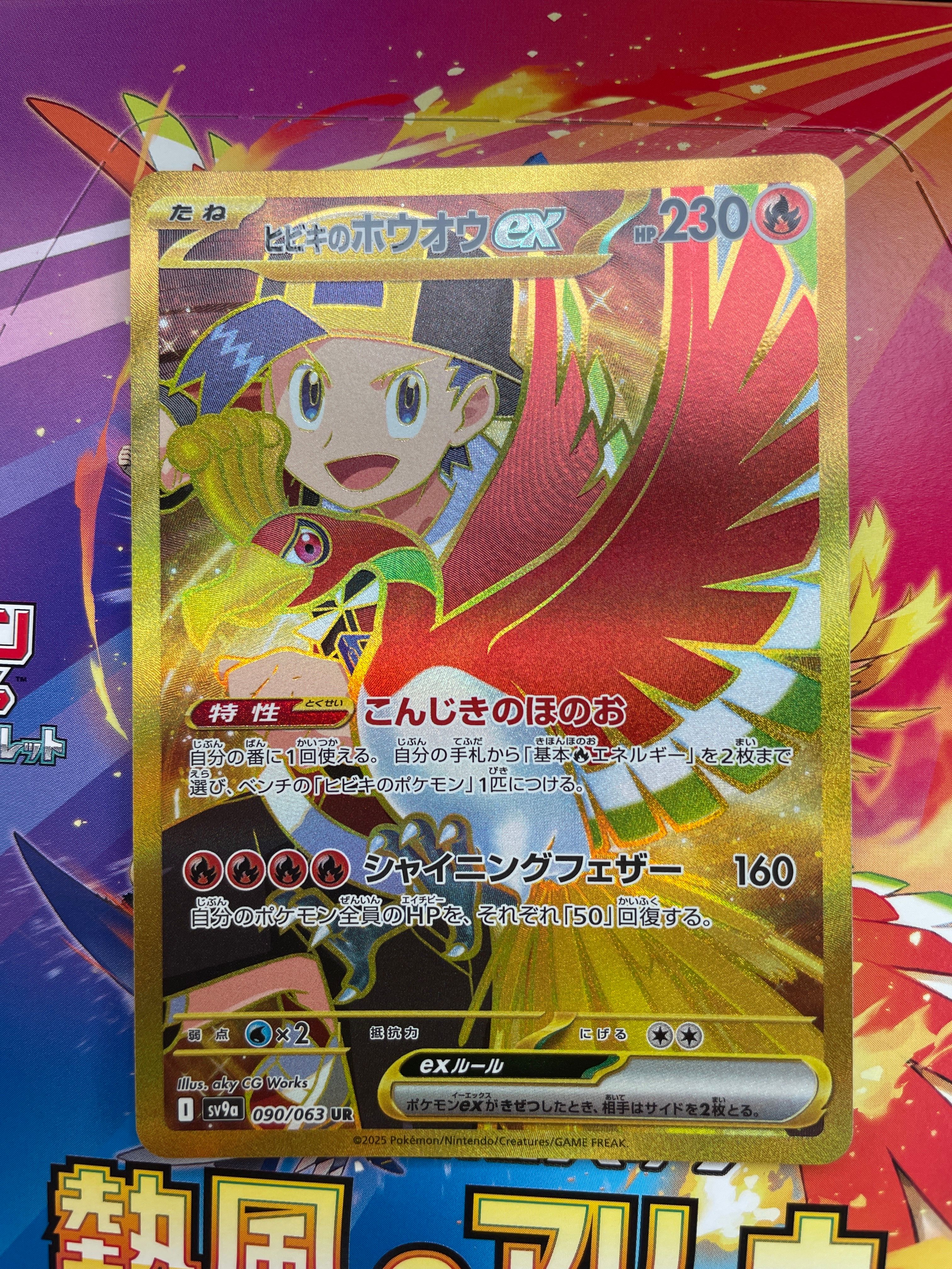 ヒビキのホウオウex UR [SV9a 090/063](強化拡張パック「熱風のアリーナ」)