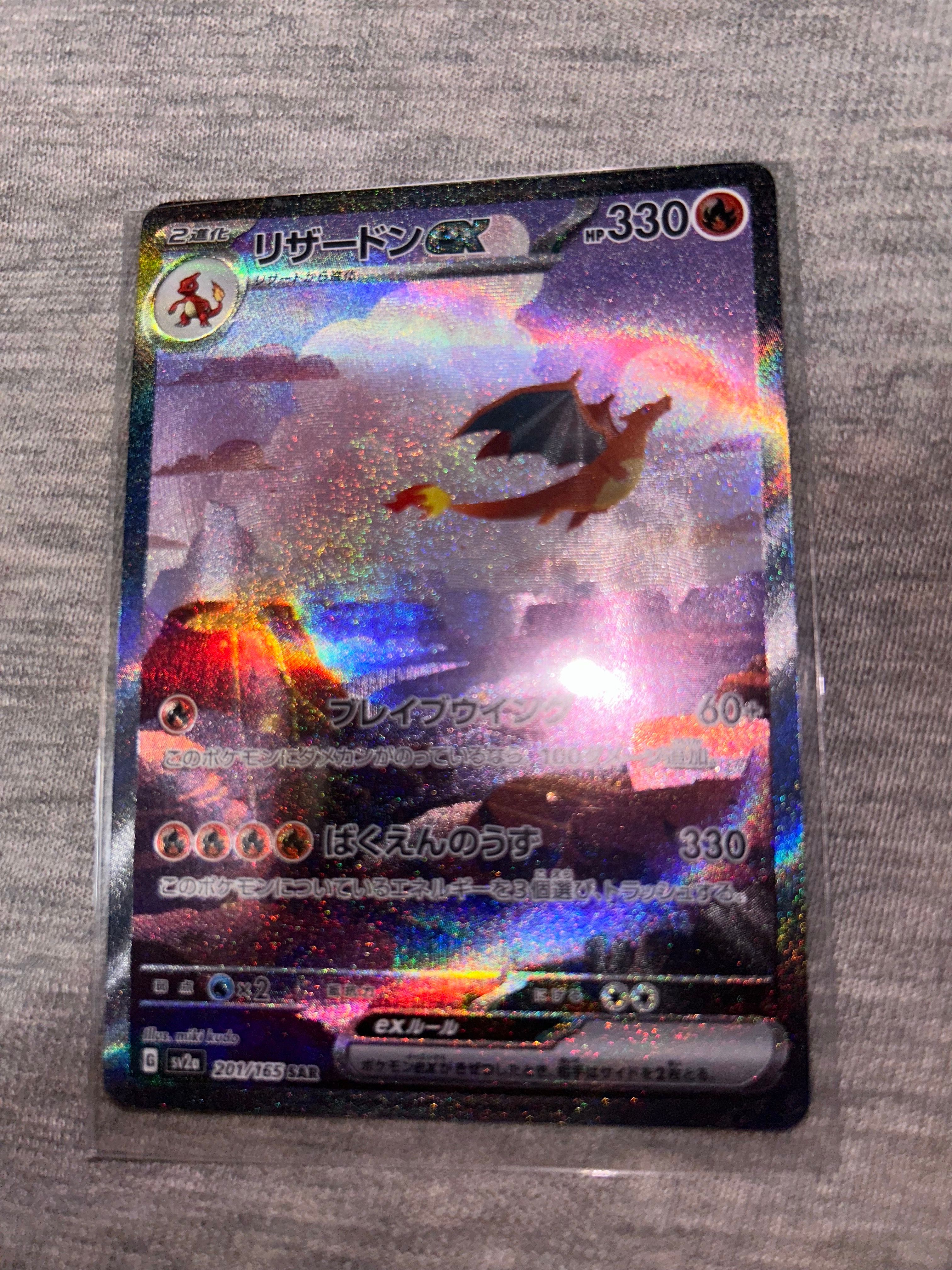 リザードンex SAR [SV2a 201/165](強化拡張パック「ポケモンカード151」)