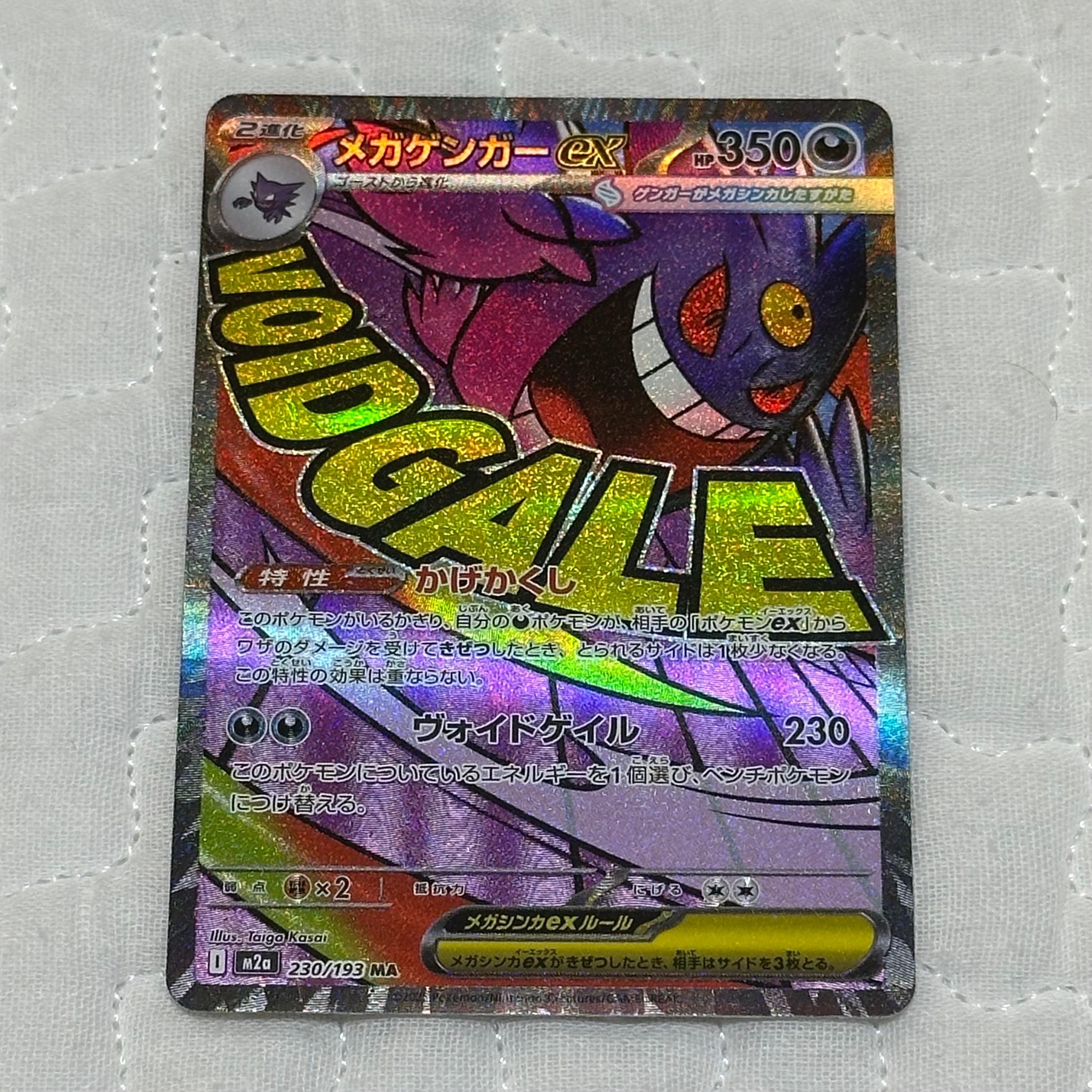 メガゲンガーex MA [M2a 230/193](ハイクラスパック「MEGAドリームex」)