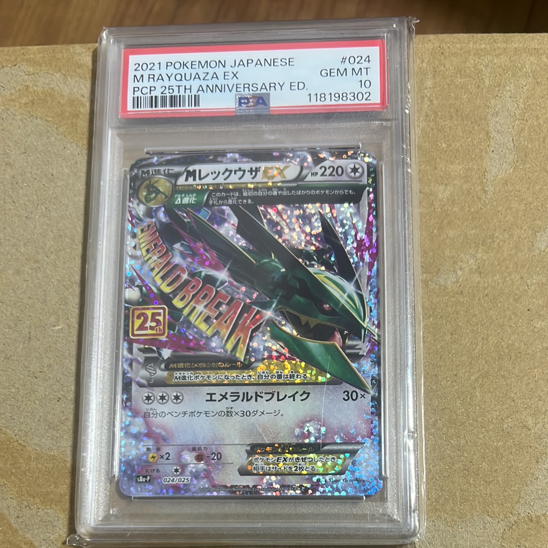 MレックウザEX: プロモ[S8a-P 024/025](プロモカードパック 25th ANNIVERSARY edition)