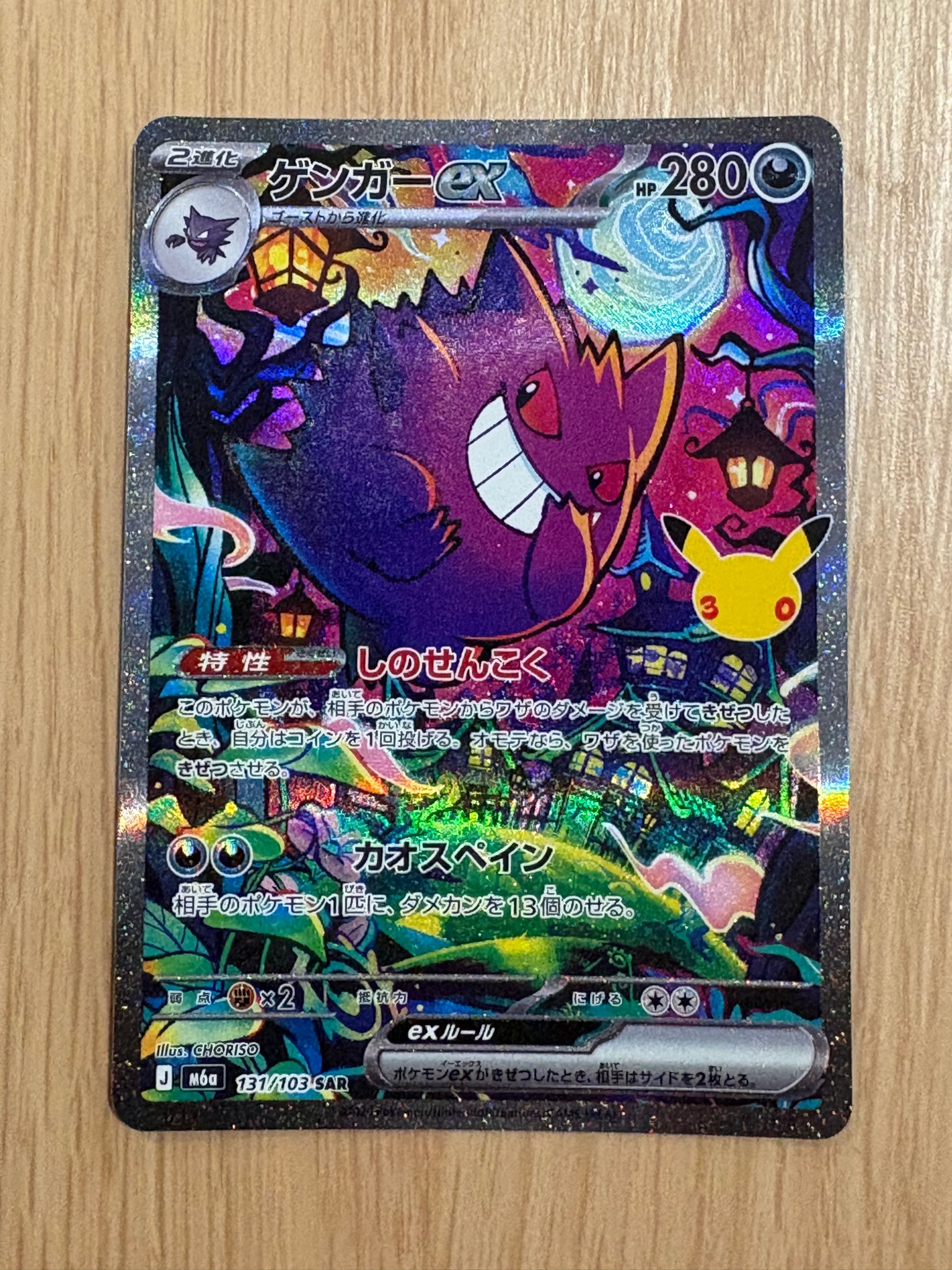 ゲンガーex SAR [M6a 131/103](拡張パック「30th CELEBRATION」)