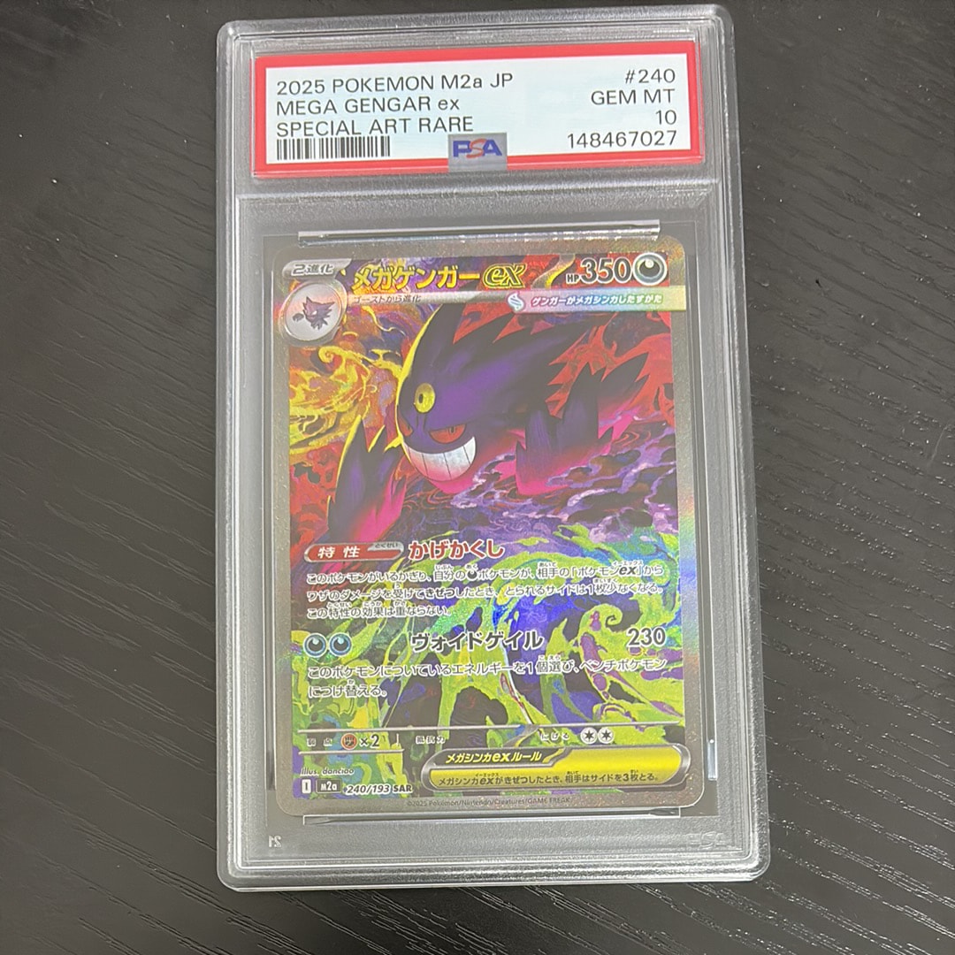 メガゲンガーex SAR [M2a 240/193](ハイクラスパック「MEGAドリームex」)