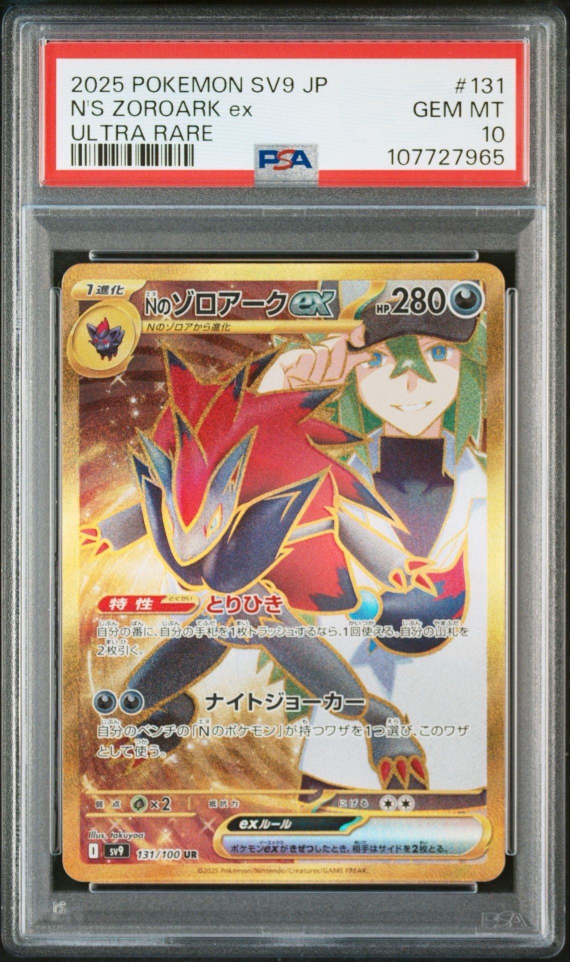 Nのゾロアークex UR [SV9 131/100](拡張パック「バトルパートナーズ」)