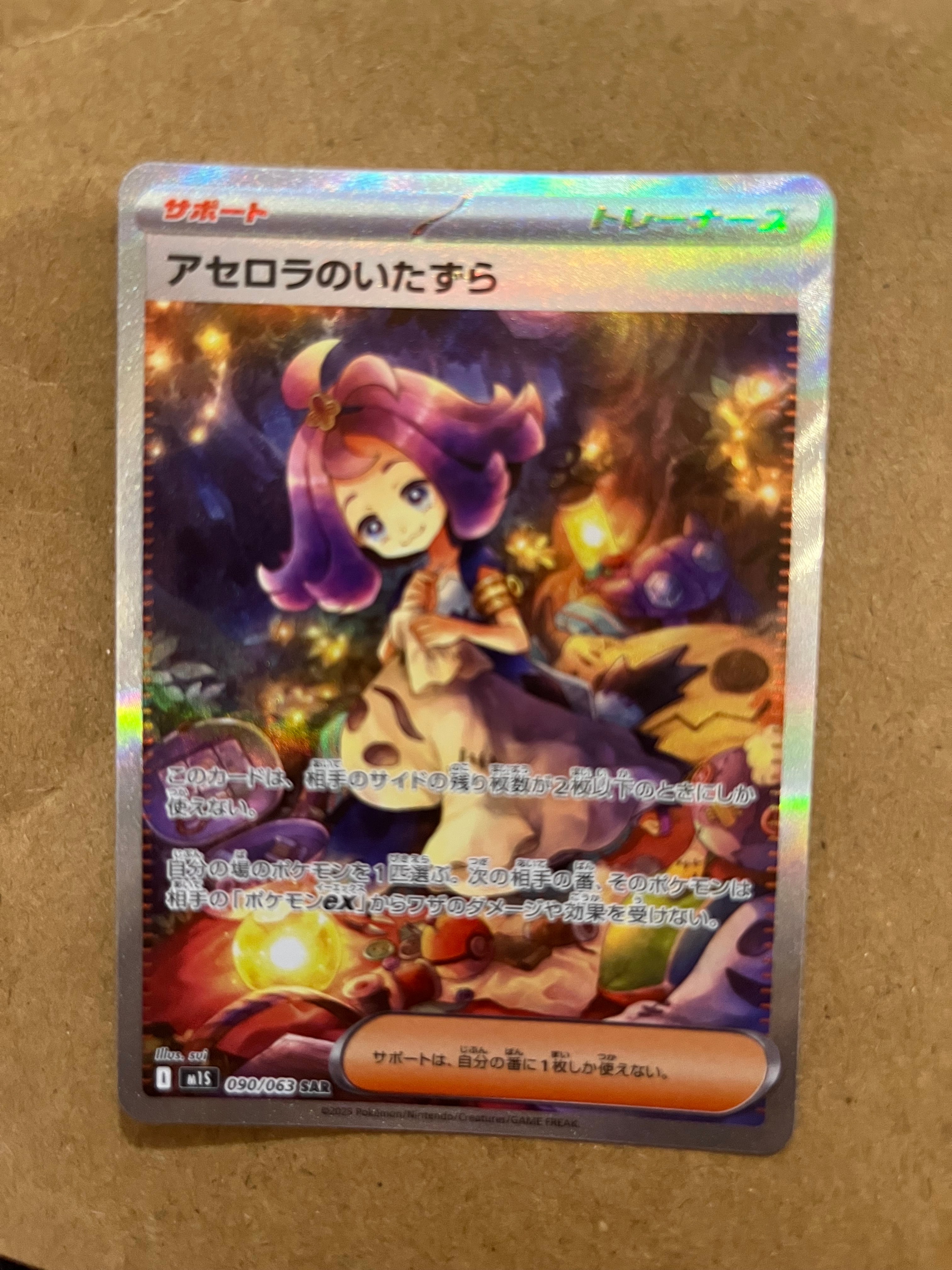PSA10】アセロラのいたずら SAR [M1S 090/063](拡張パック「メガ