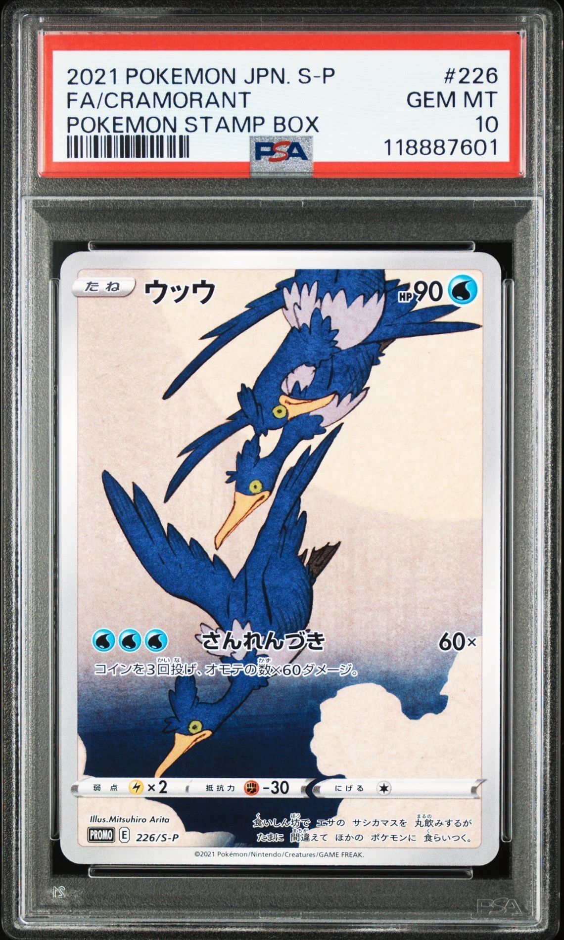 ウッウ: プロモ[S-P 226](ポケモン切手BOXプロモーションカード 見返り美人・月に雁「S-P」)