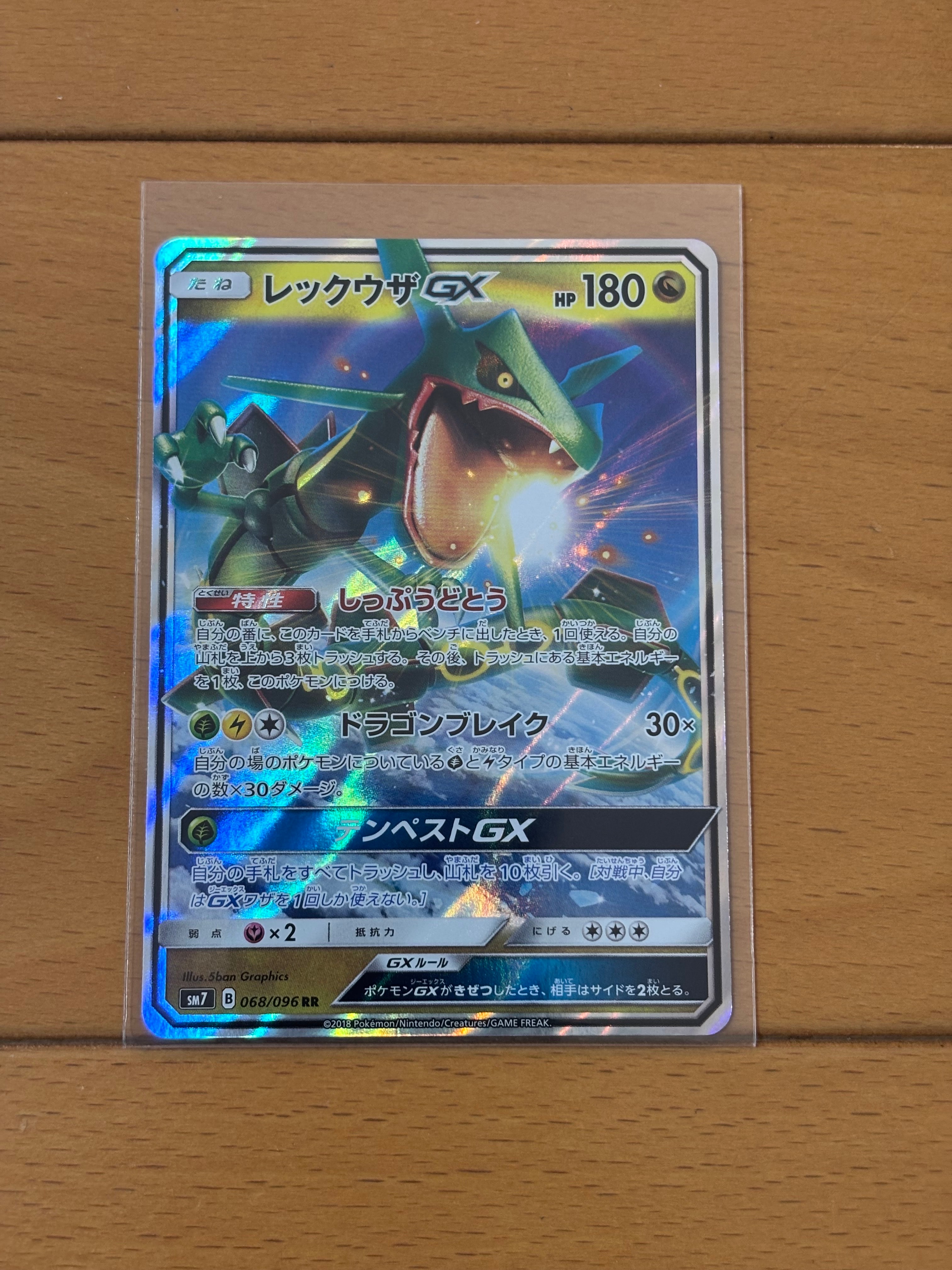 レックウザGX RR [SM7 068/096](拡張パック「裂空のカリスマ」)
