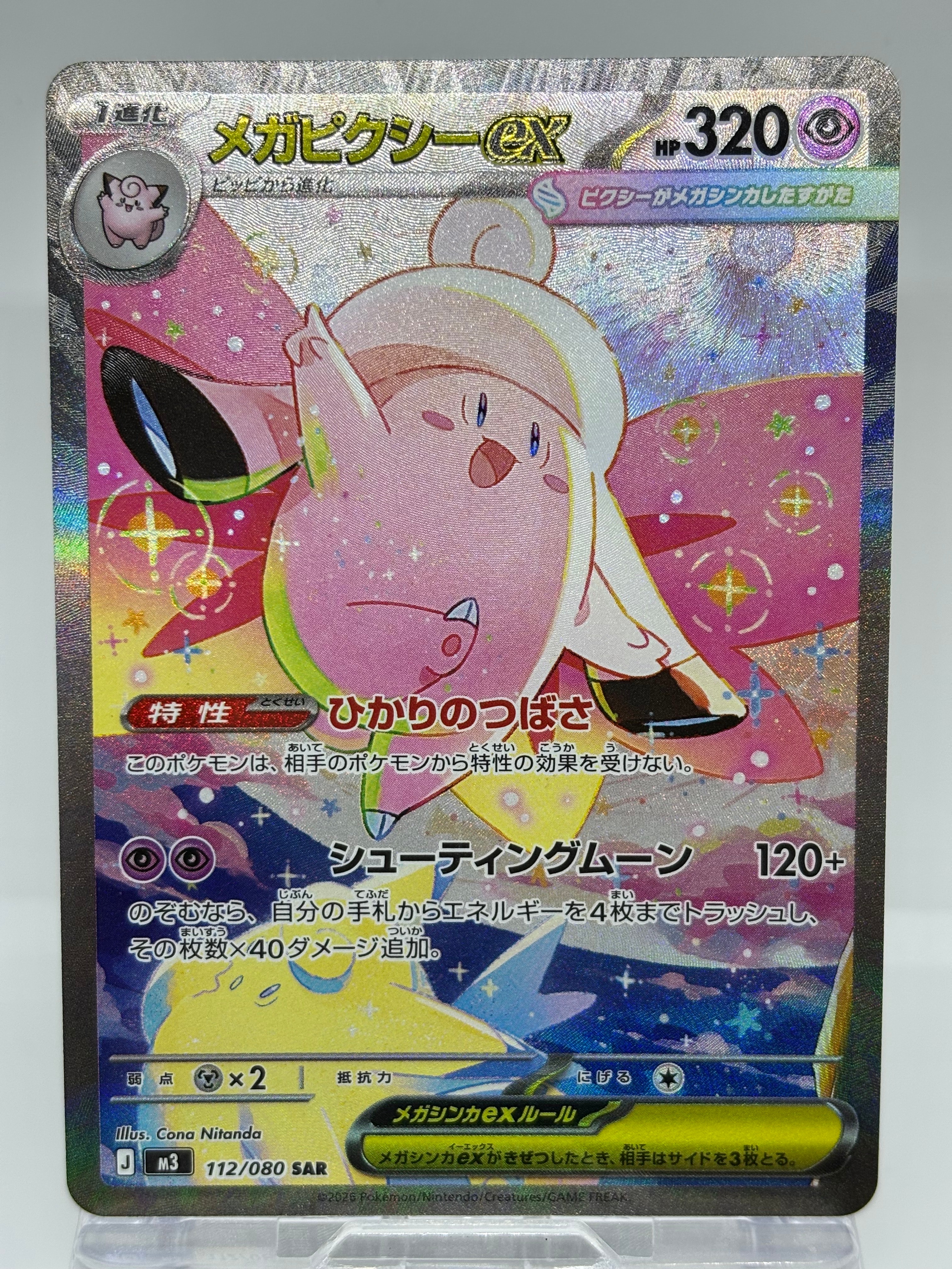 メガピクシーex SAR [M3 112/080](拡張パック「ムニキスゼロ」)