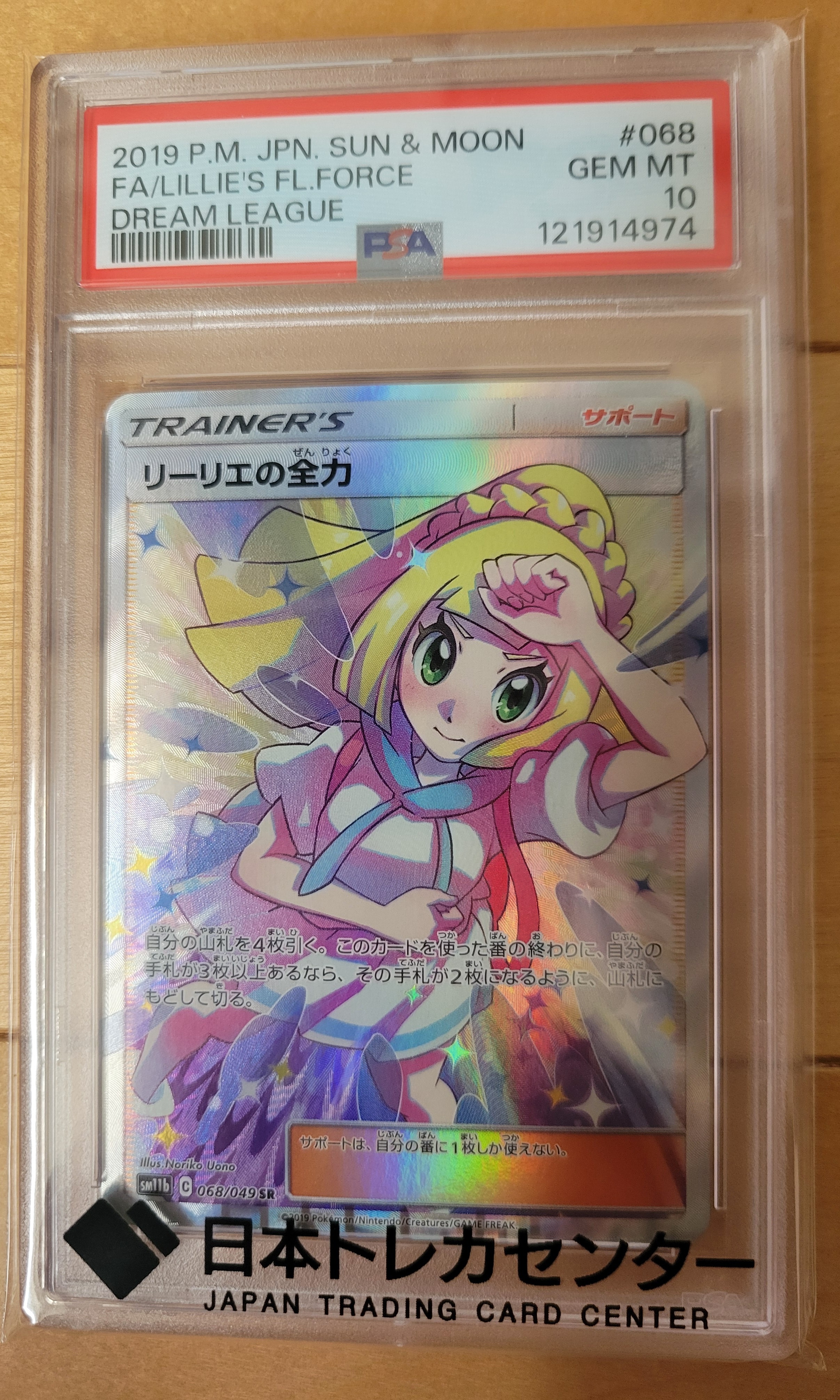 リーリエの全力 SR[SM11b 068/049](強化拡張パック「ドリームリーグ」)