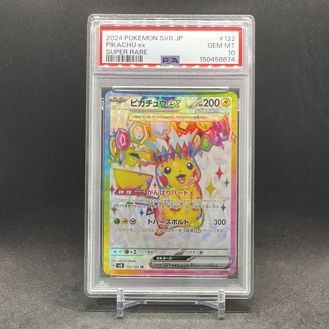 ピカチュウex SR [SV8 122/106](拡張パック「超電ブレイカー」)通販