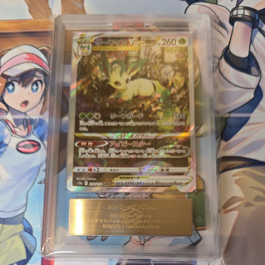 リーフィアVSTAR SAR[s12a 210/172](ハイクラスパック「VSTARユニバース」)