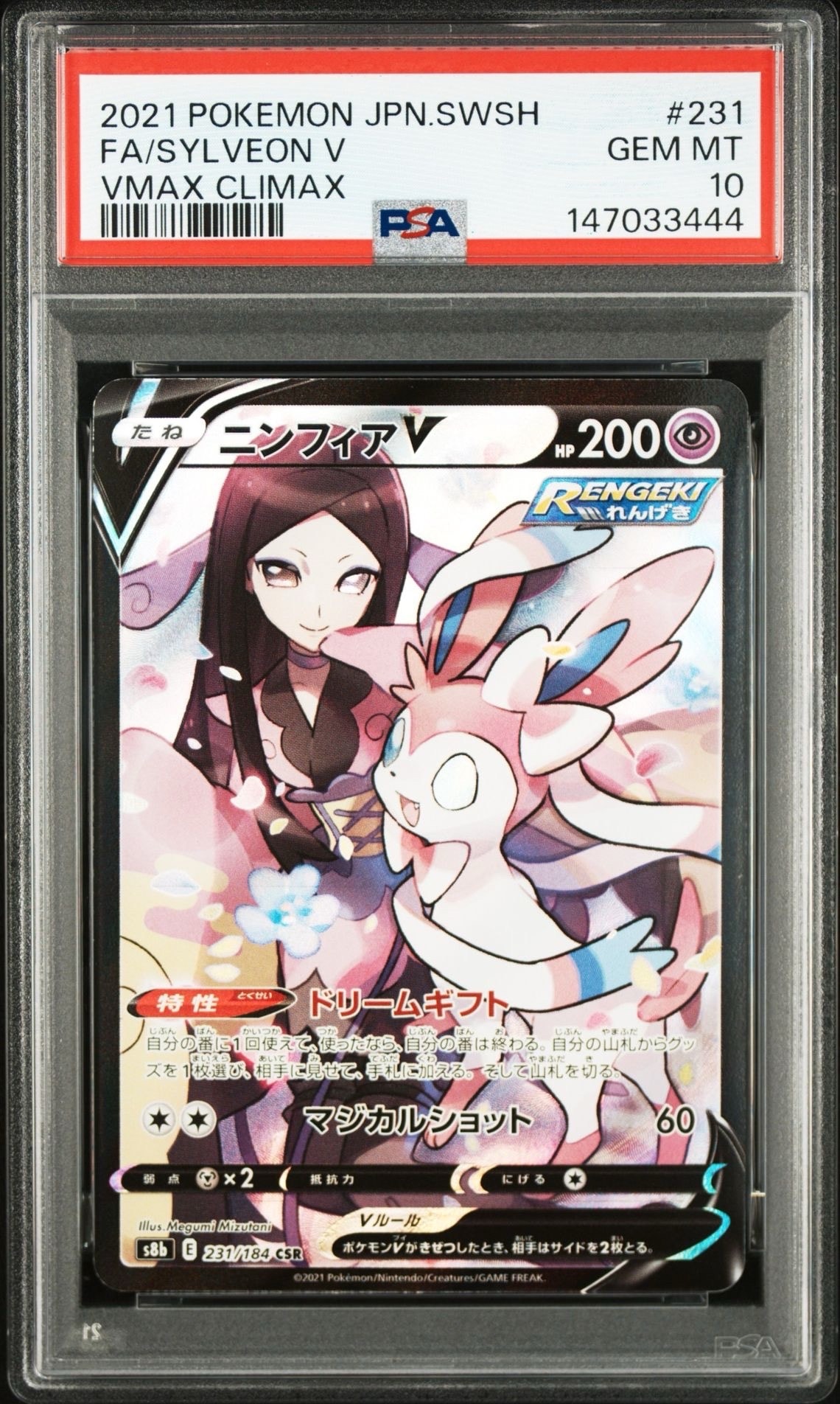 ニンフィアV CSR[S8b 231/184](ハイクラスパック「VMAXクライマックス」)