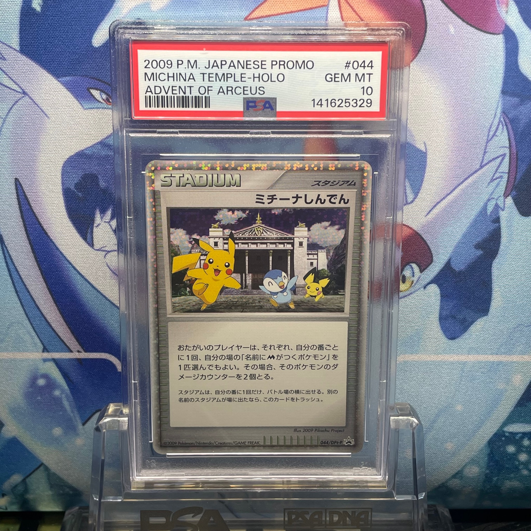 PSA10】ミチーナしんでん [DPt-P 044](プロモーションカード「ポケモン