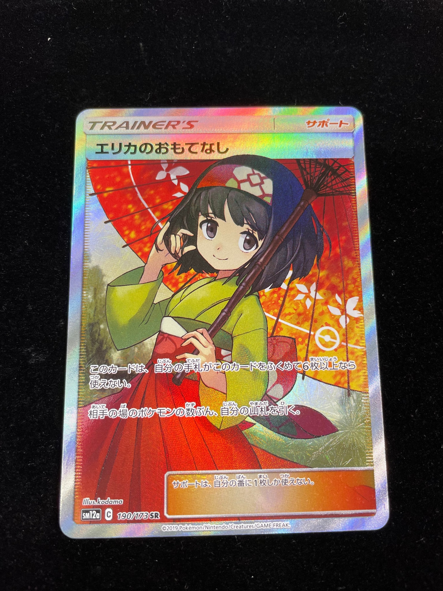 PSA9】エリカのおもてなし SR[SM12a 190/173](ハイクラスパック「TAG
