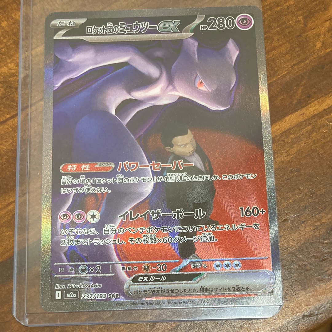 ロケット団のミュウツーex SAR [M2a 237/193](ハイクラスパック「MEGAドリームex」)