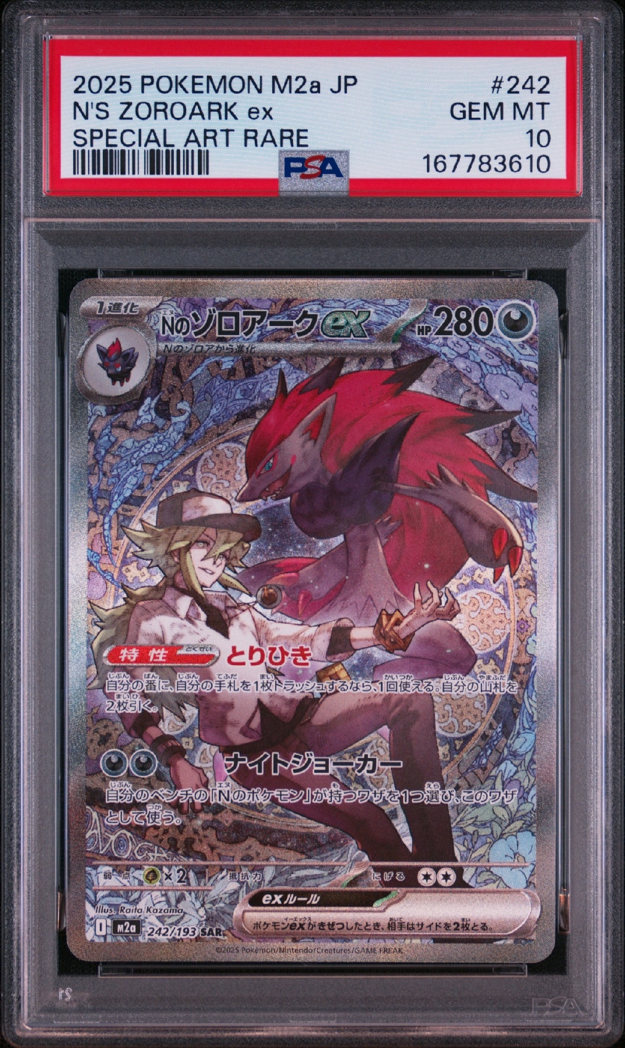 Nのゾロアークex SAR [M2a 242/193](ハイクラスパック「MEGAドリームex