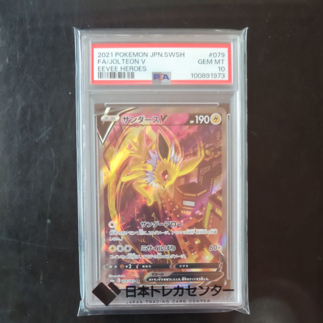 サンダースV SR: SA[S6a 079/069](強化拡張パック「イーブイヒーローズ」)