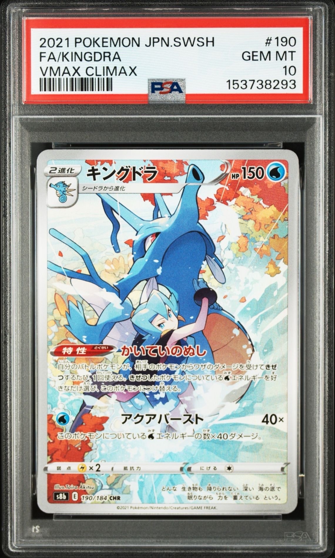 キングドラ CHR[s8b 190/184](ハイクラスパック「VMAXクライマックス」)
