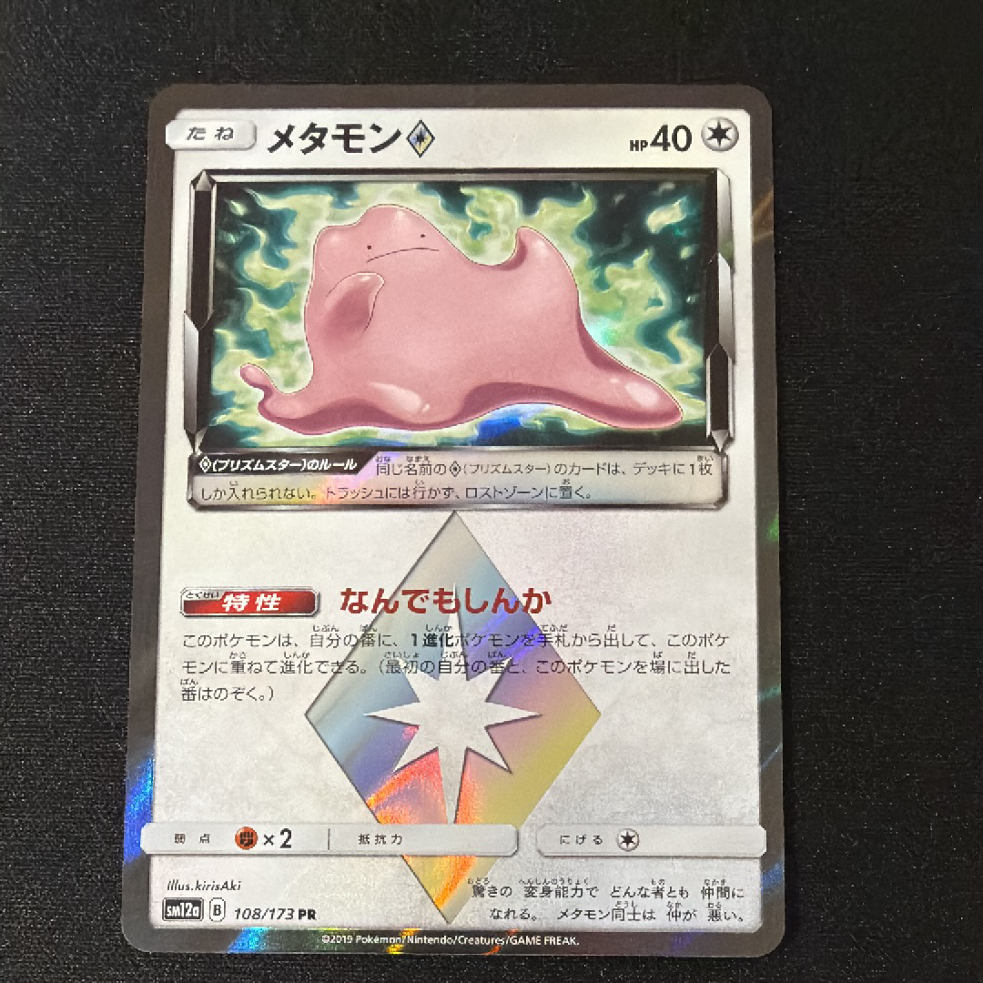 PSA10】メタモン PR [SM12a 108/173](ハイクラスパック「TAG TEAM GX