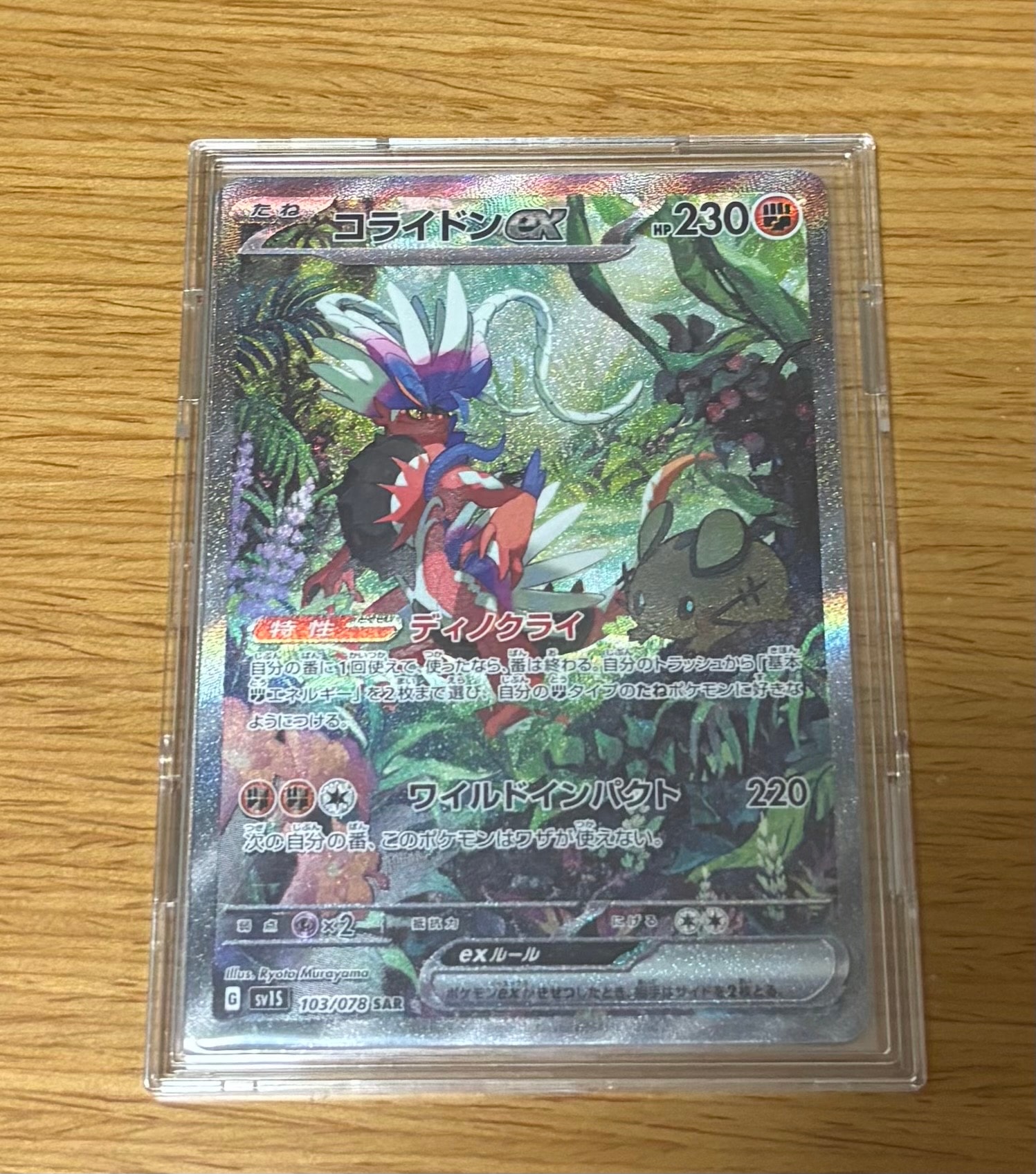 コライドンex SAR[SV1S 103/078](スカーレット＆バイオレット 拡張