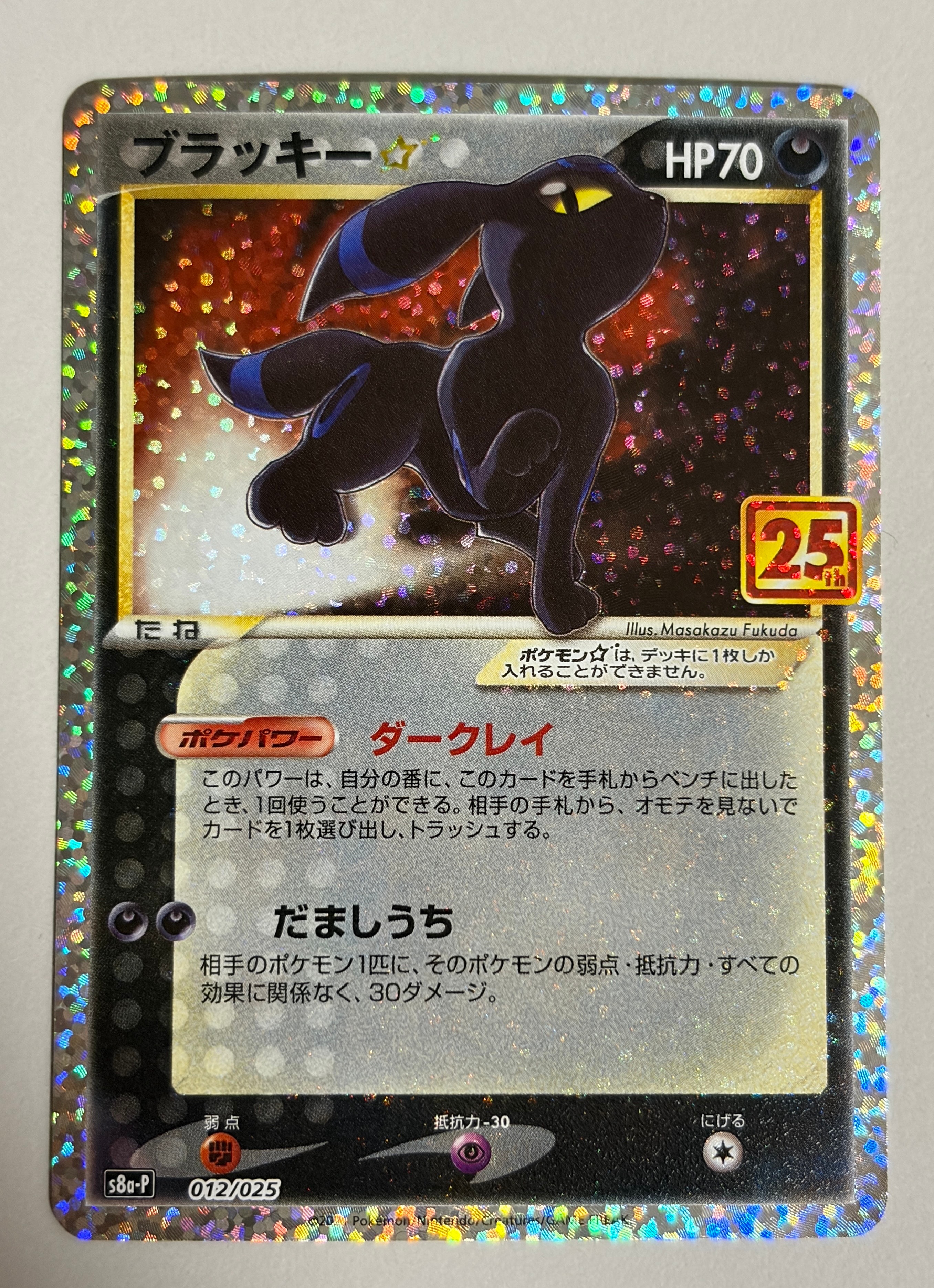 ブラッキー☆: プロモ[S8a-P 012/025](プロモカードパック 25th ANNIVERSARY edition)