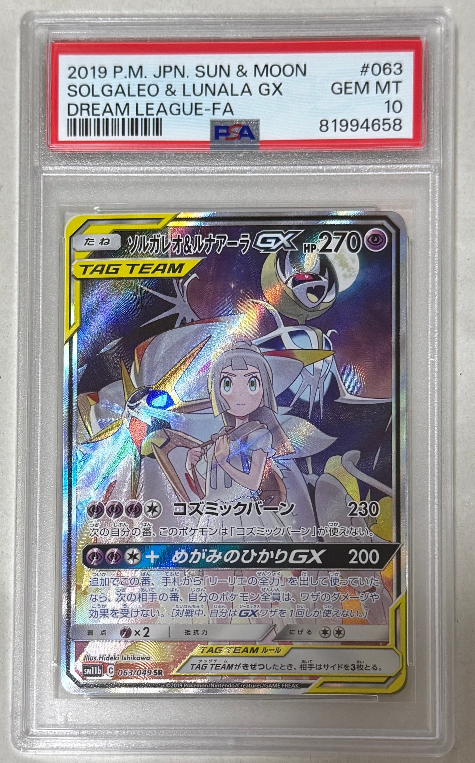 ソルガレオ&ルナアーラGX (リーリエ) SR :SA (ソルルナGX) [SM11b 063/49](強化拡張パック「ドリームリーグ」)