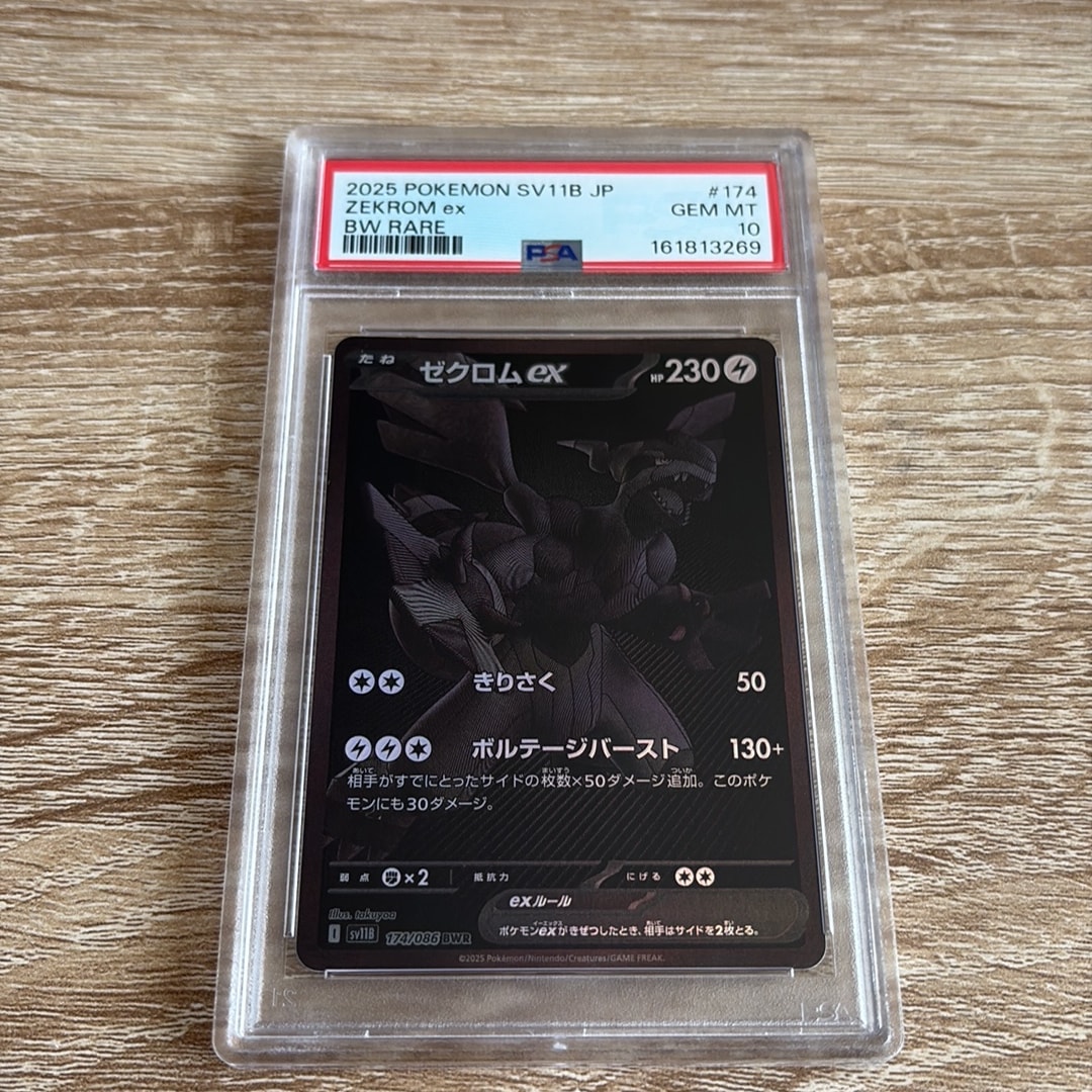 ゼクロムex BWR [SV11B 174/086](拡張パック「ブラックボルト」)