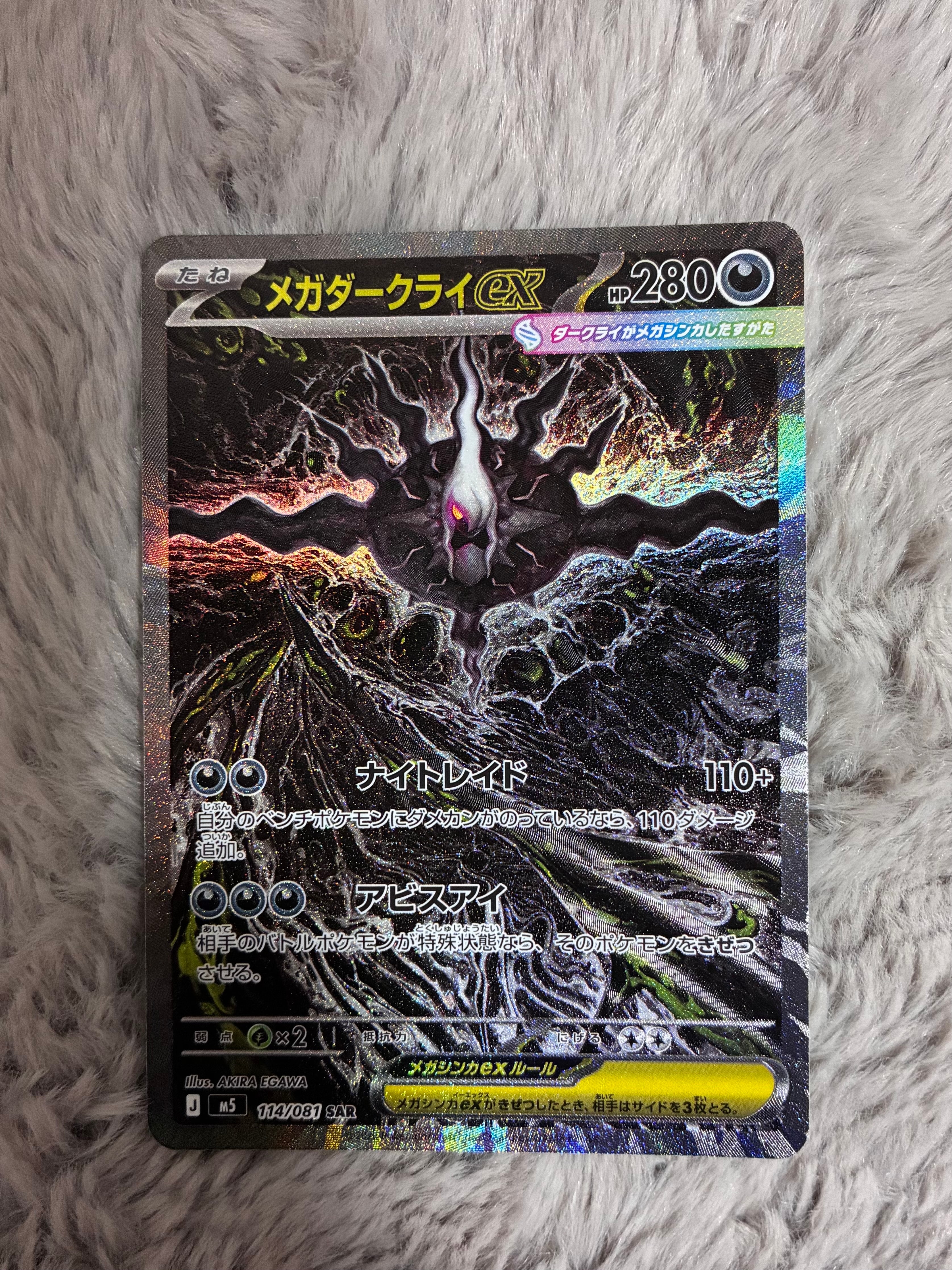 メガダークライex SAR [M5 114/081](拡張パック「アビスアイ」)の新品