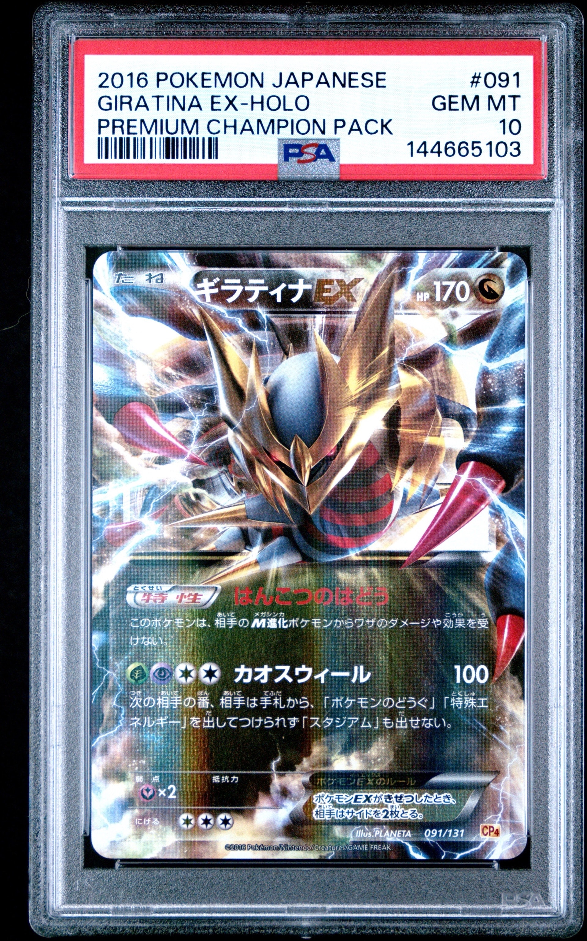 PSA10】ギラティナEX [CP4 091/131](プレミアムチャンピオンパック「EX