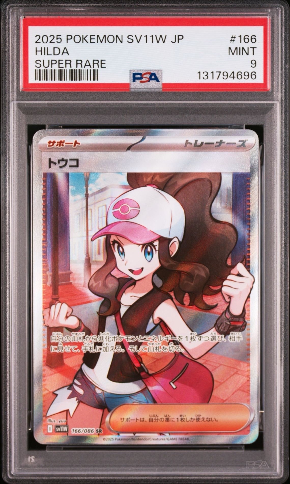 PSA10】トウコ SR [SV11W 166/086](拡張パック「ホワイトフレア」) 1枚