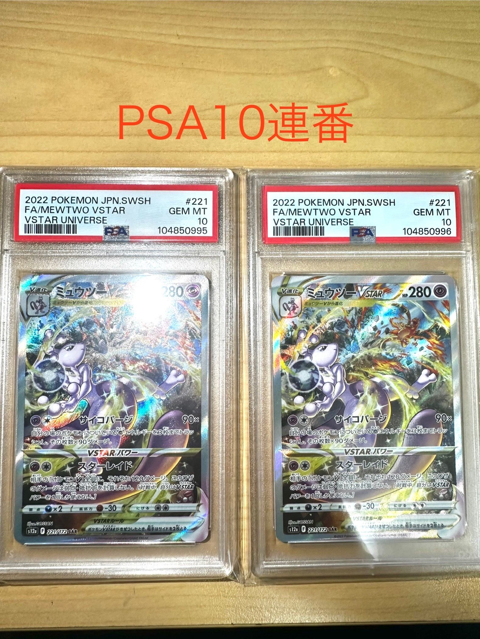 ミュウツーVSTAR SAR[s12a 221/172](ハイクラスパック「VSTARユニバース」)