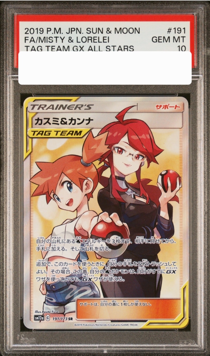 カスミ&カンナ SR[SM12a 191/173](ハイクラスパック「TAG TEAM GX