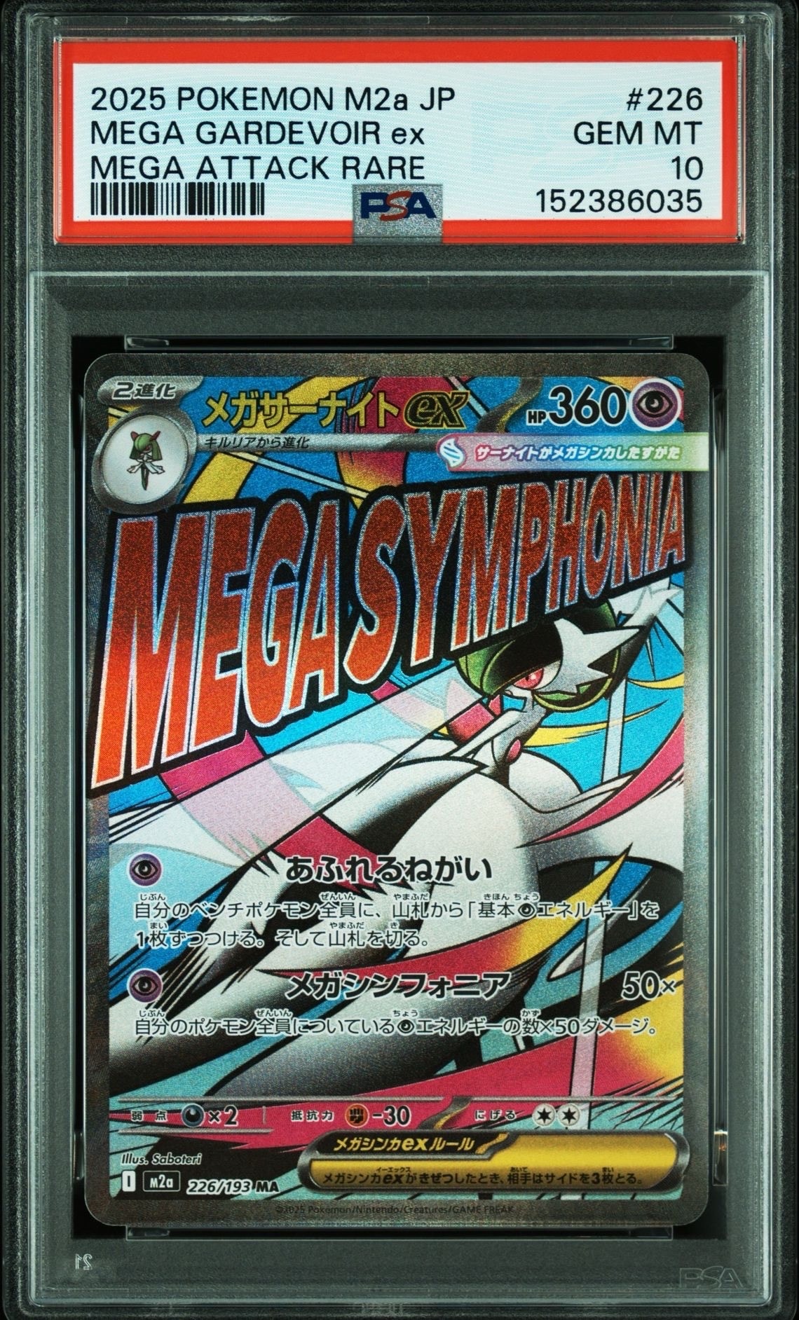 メガサーナイトex MA [M2a 226/193](ハイクラスパック「MEGAドリームex」)