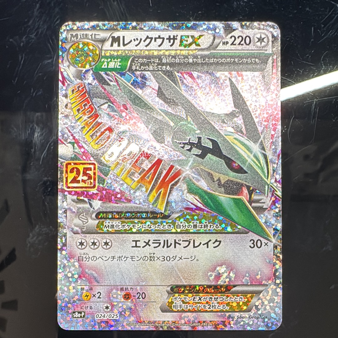 MレックウザEX: プロモ[S8a-P 024/025](プロモカードパック 25th ANNIVERSARY edition)
