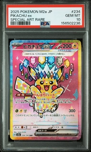 ピカチュウex SAR [M2a 234/193](ハイクラスパック「MEGAドリームex