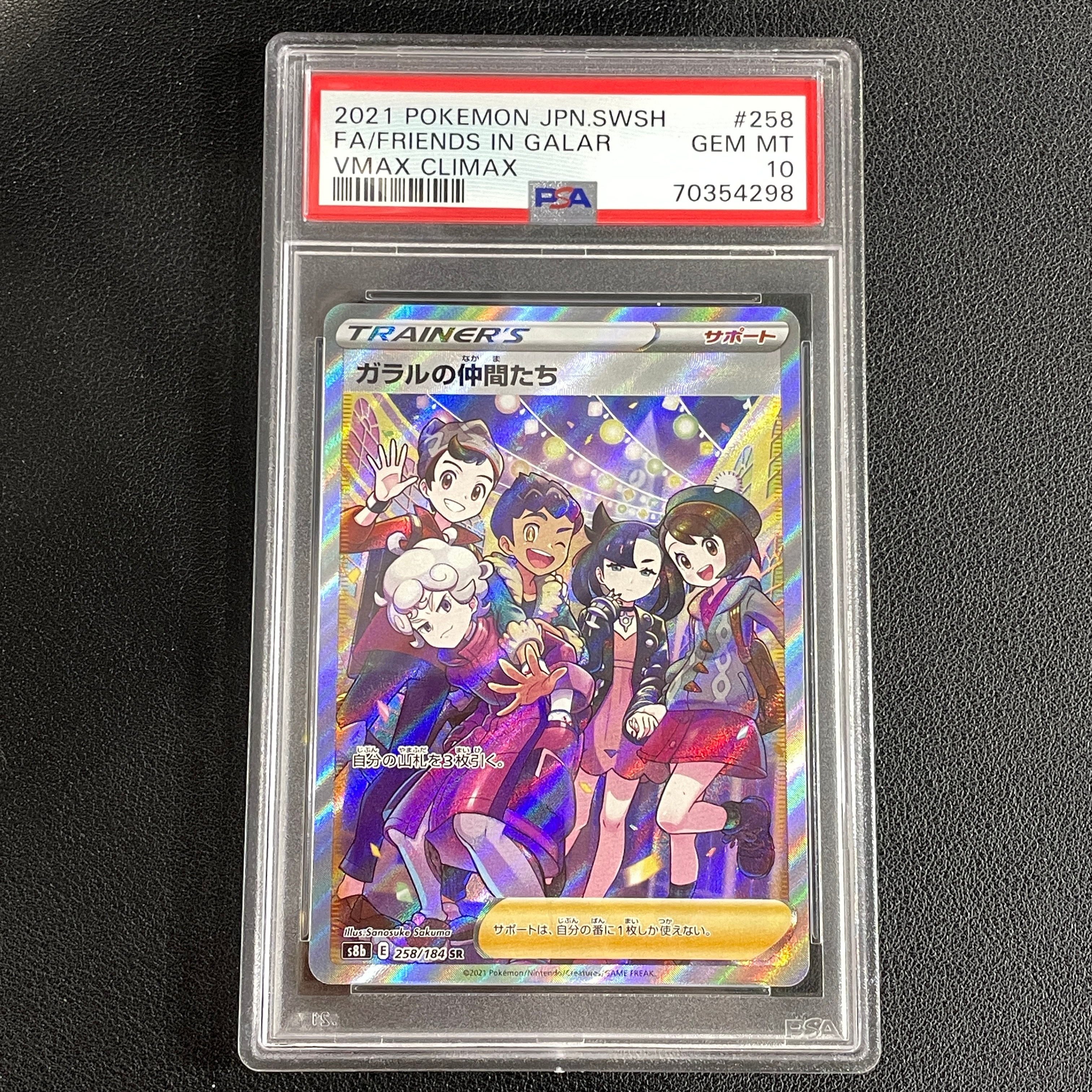 ガラルの仲間たち SR[S8b 258/184](ハイクラスパック「VMAXクライマックス」)