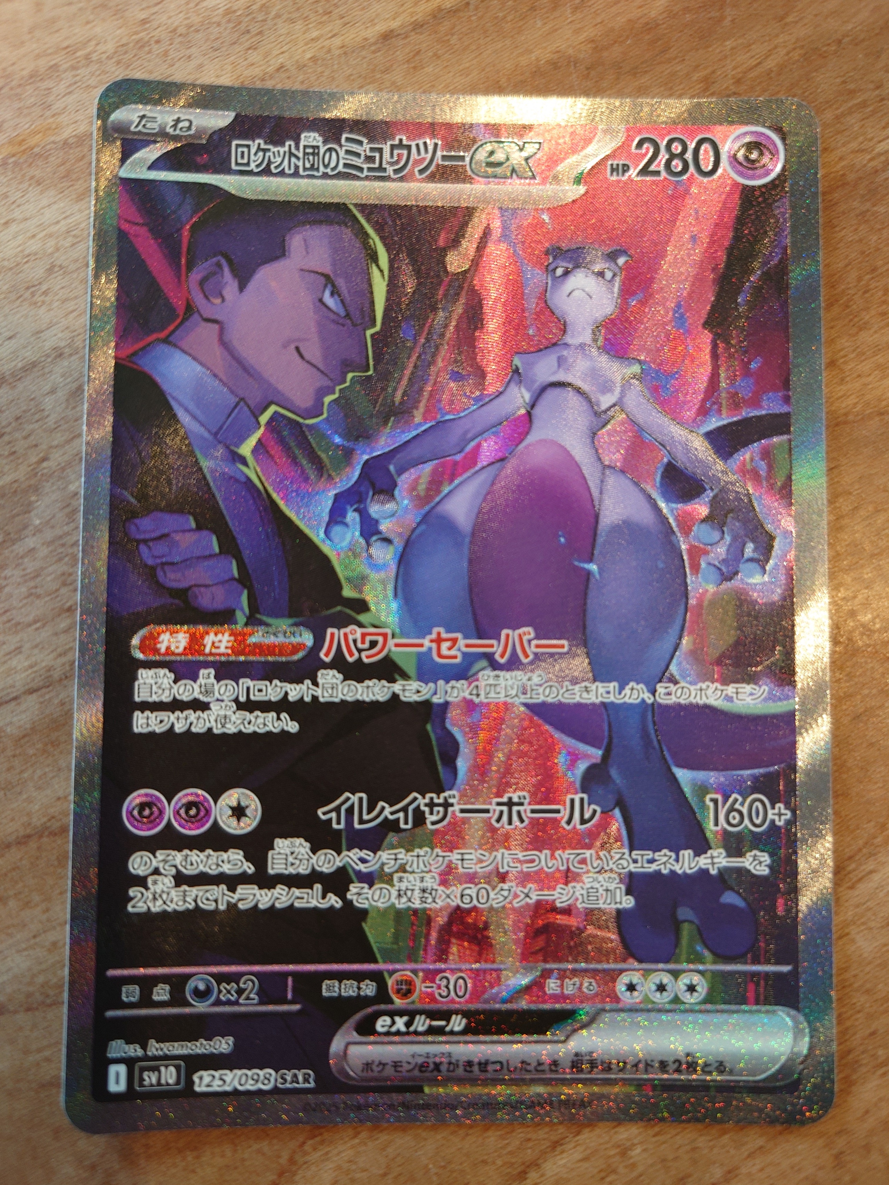 PSA10】ロケット団のミュウツーex SAR [SV10 125/098](拡張パック