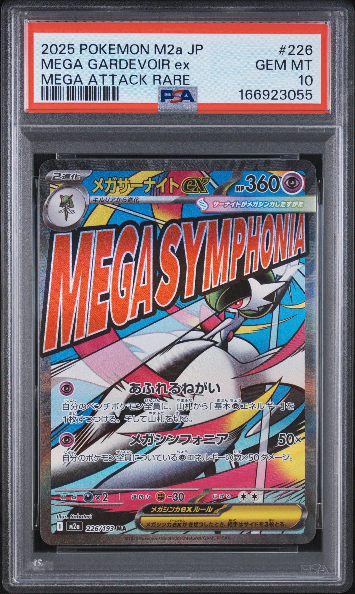 メガサーナイトex MA [M2a 226/193](ハイクラスパック「MEGAドリームex」)