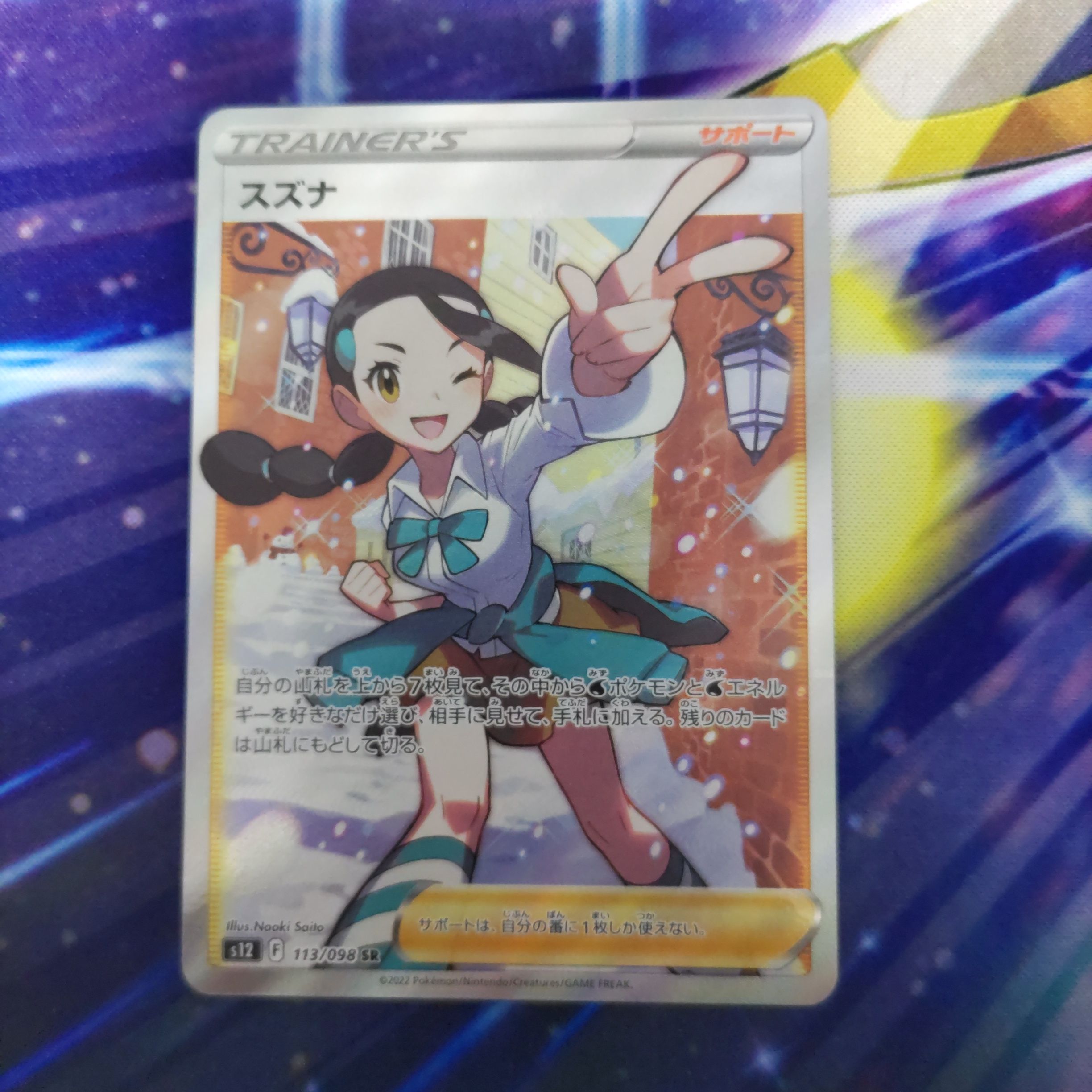 スズナ SR[s12 113/098](拡張パック「パラダイムトリガー」)
