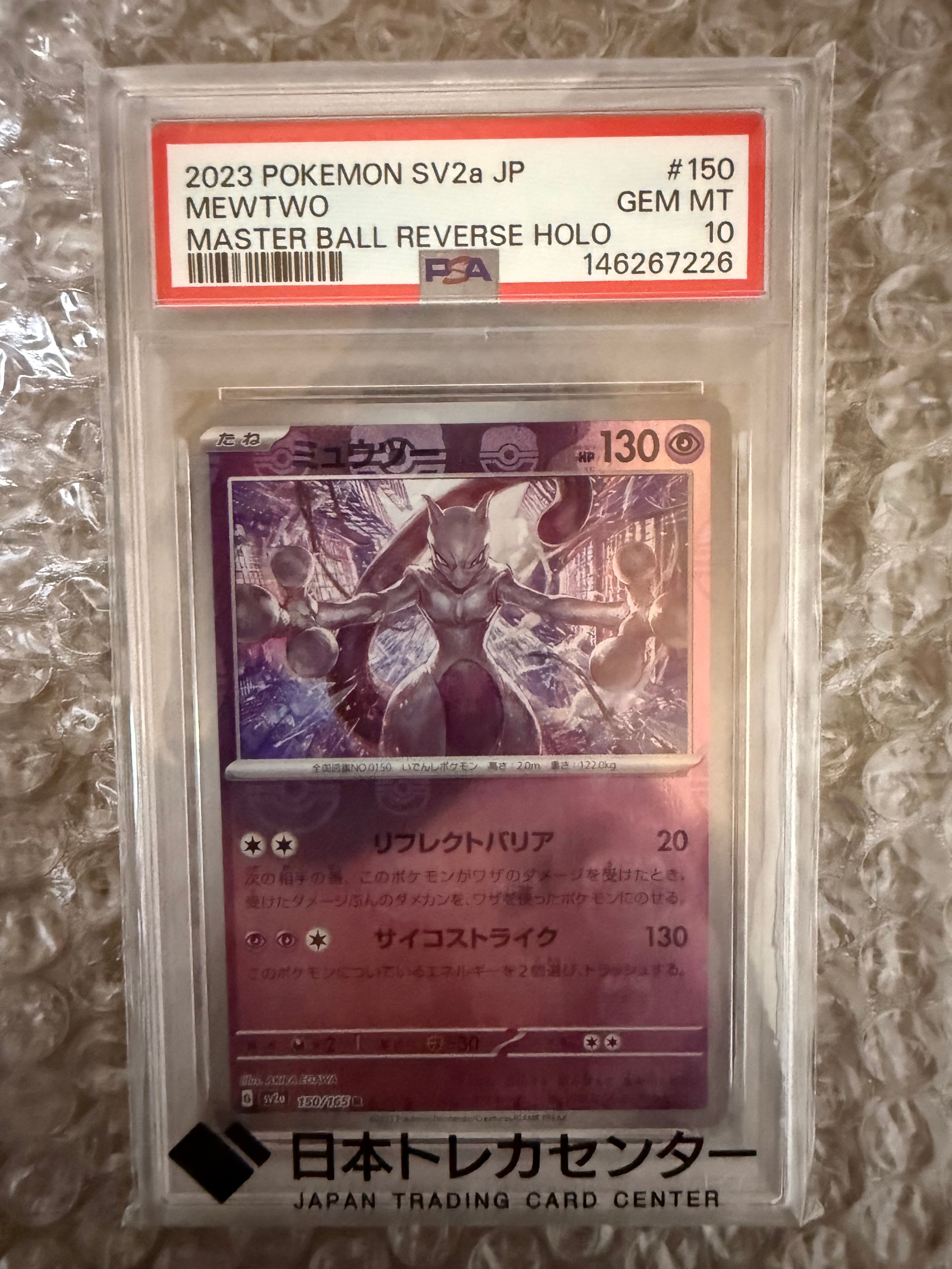 Mewtwo R: Master Ball Mirror[SV2a 150/165](Enhanced Expansion Pack "Pokemon Card 151")